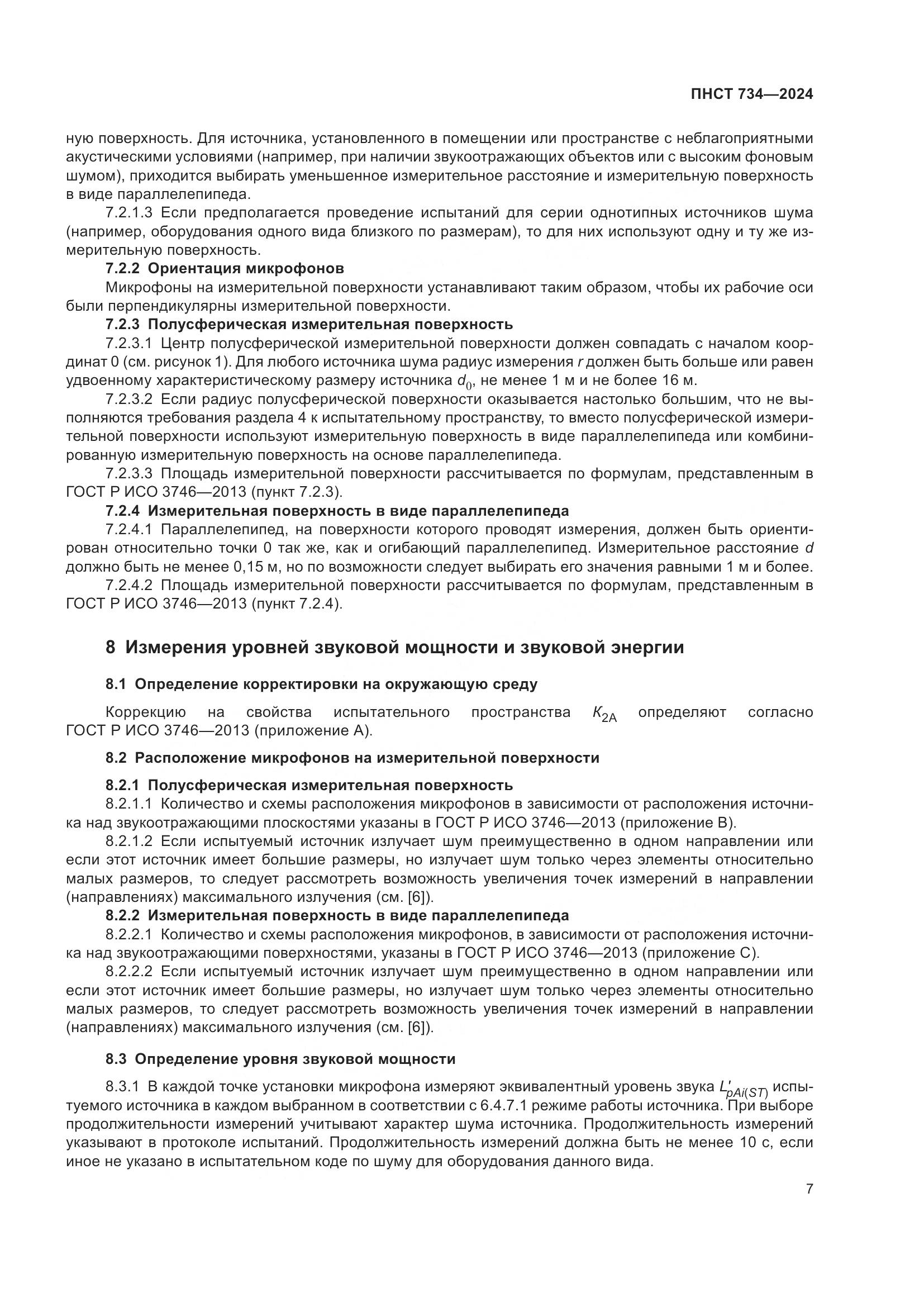 ПНСТ 734-2024, страница 11