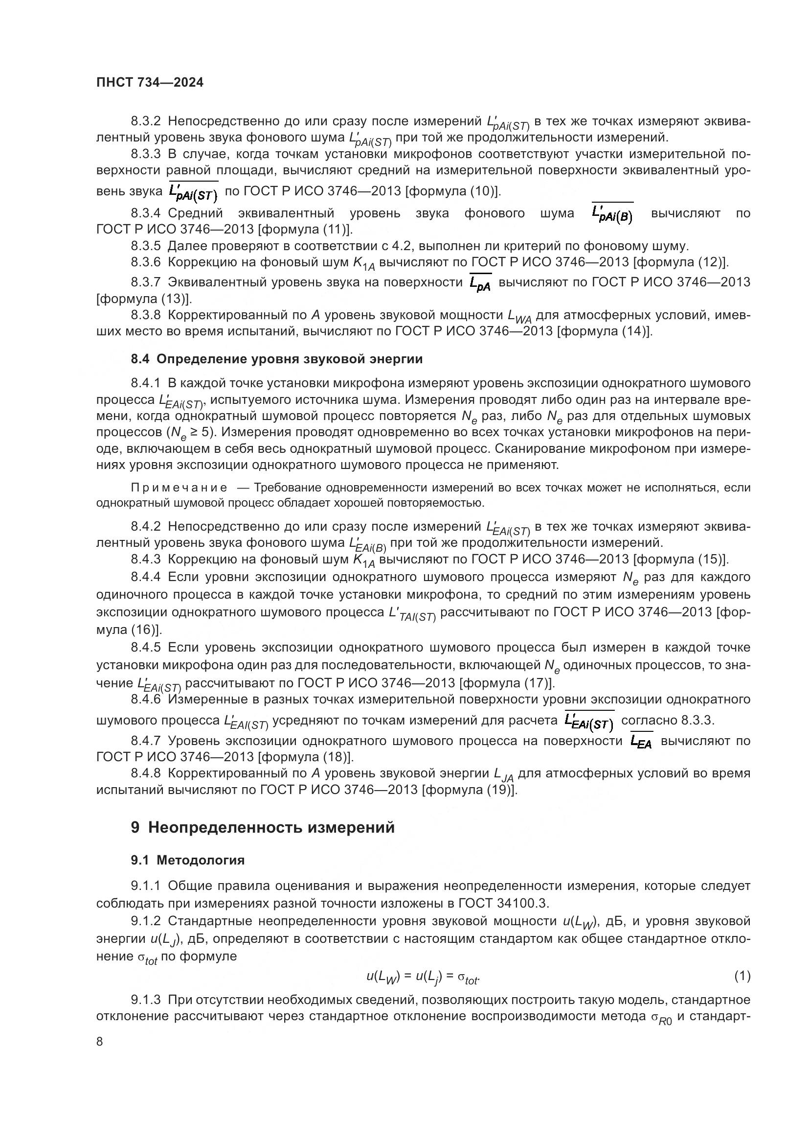 ПНСТ 734-2024, страница 12