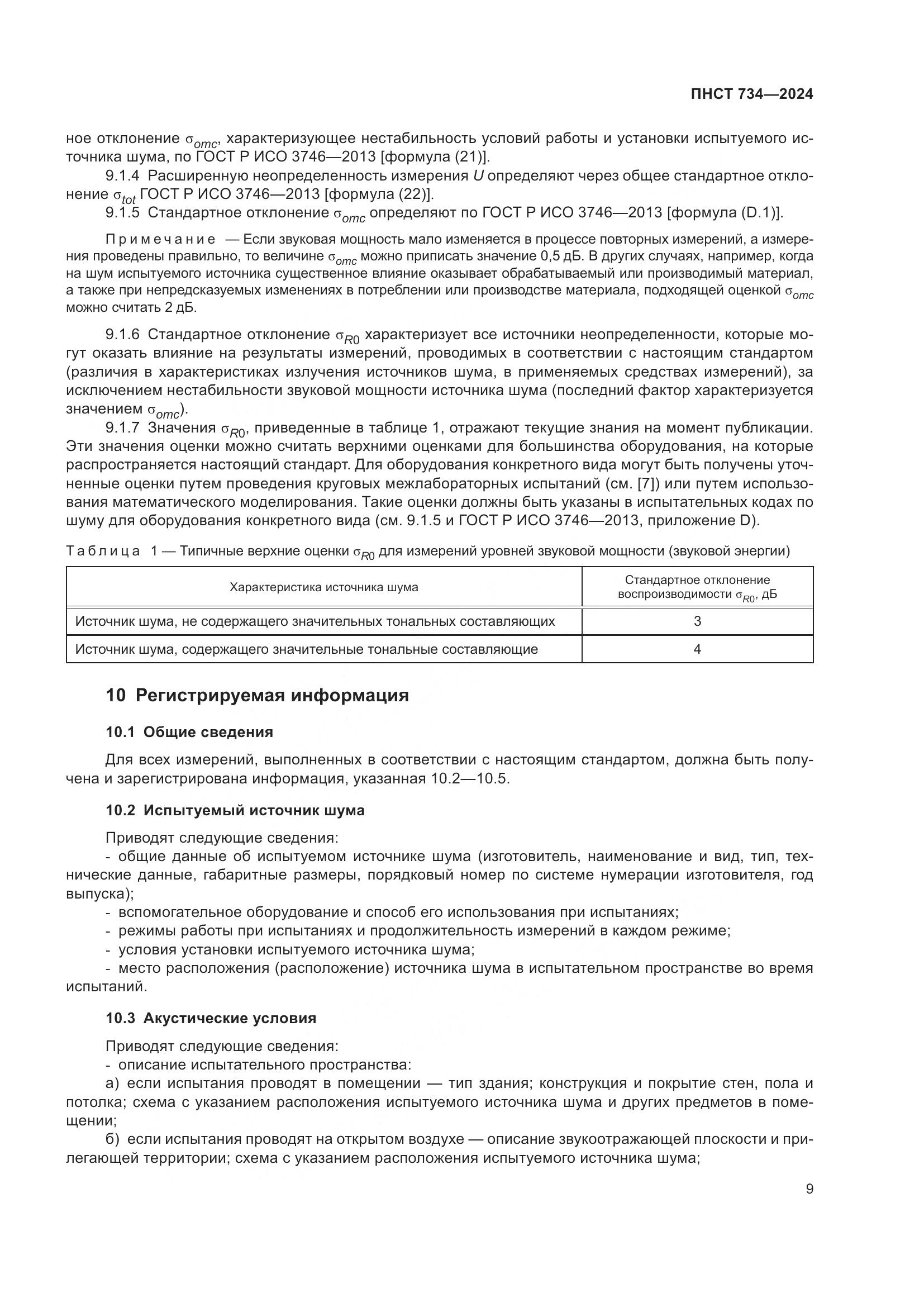 ПНСТ 734-2024, страница 13
