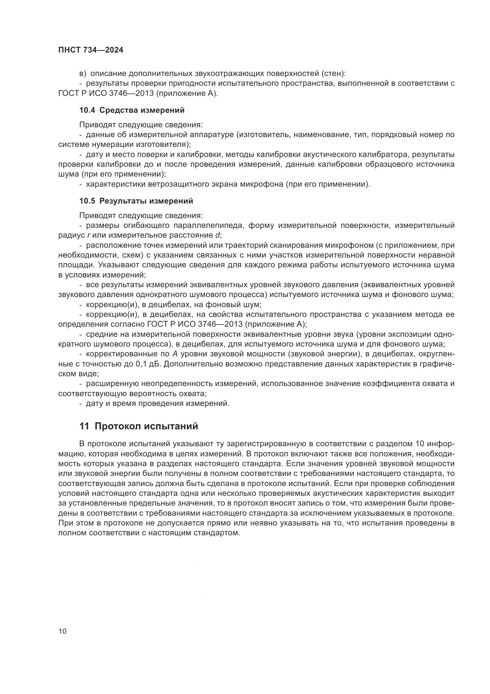 ПНСТ 734-2024, страница 14