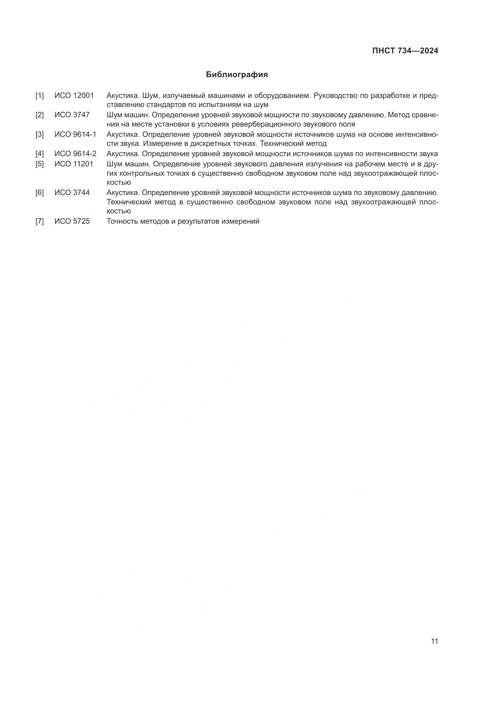 ПНСТ 734-2024, страница 15