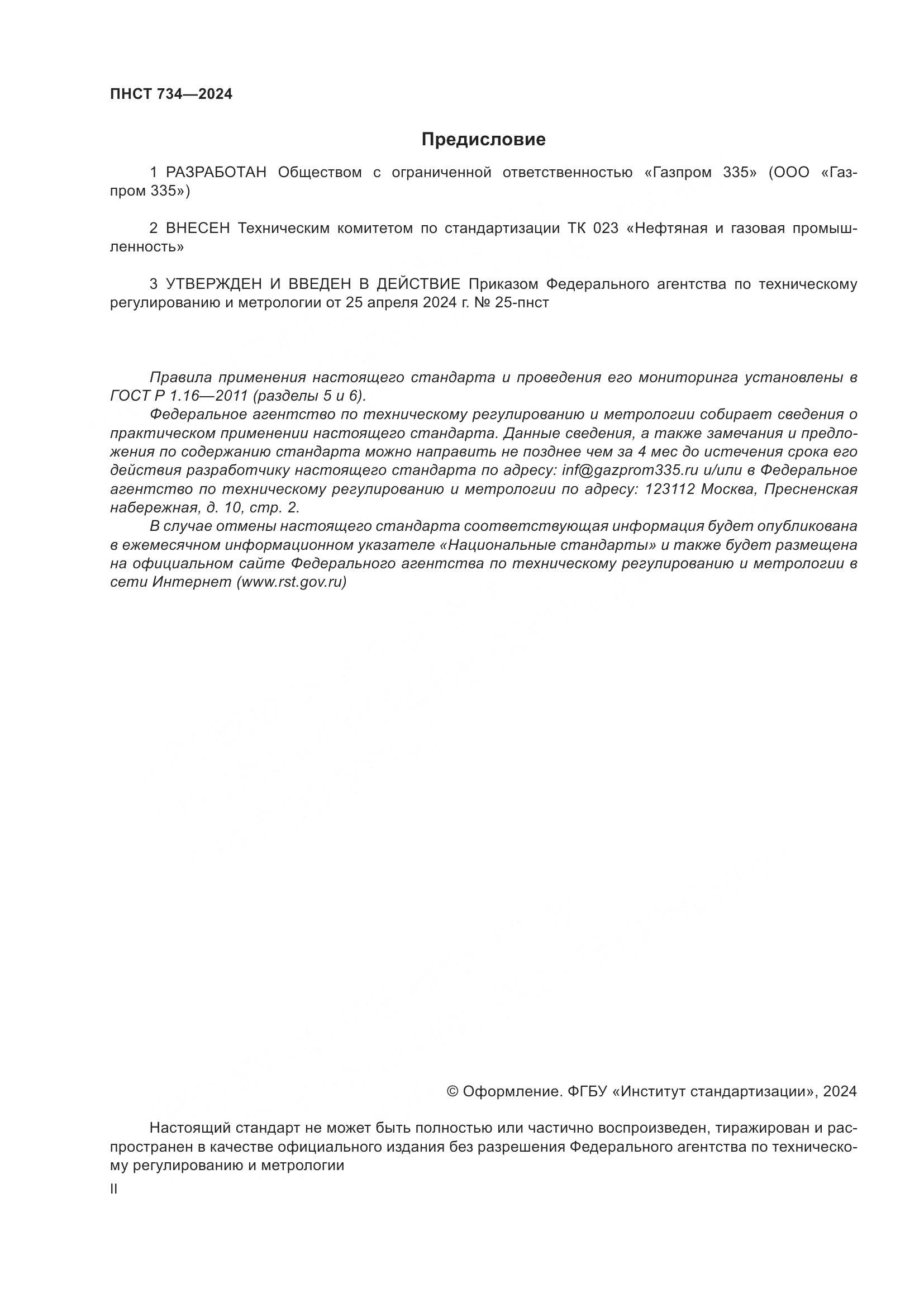 ПНСТ 734-2024, страница 2