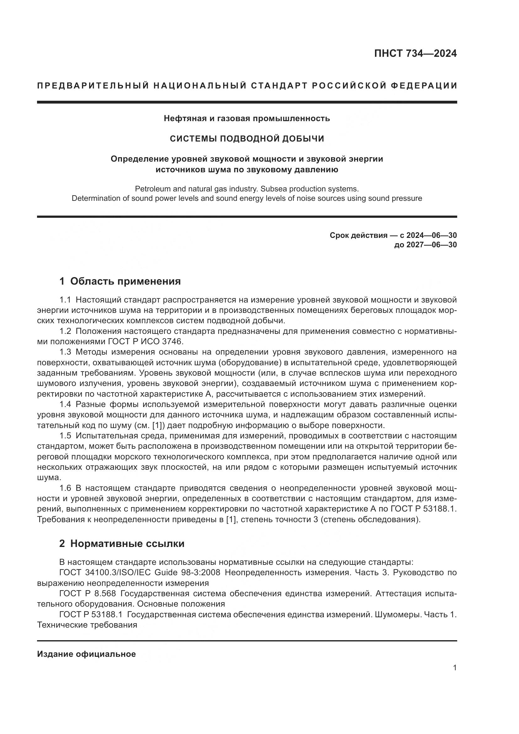 ПНСТ 734-2024, страница 5