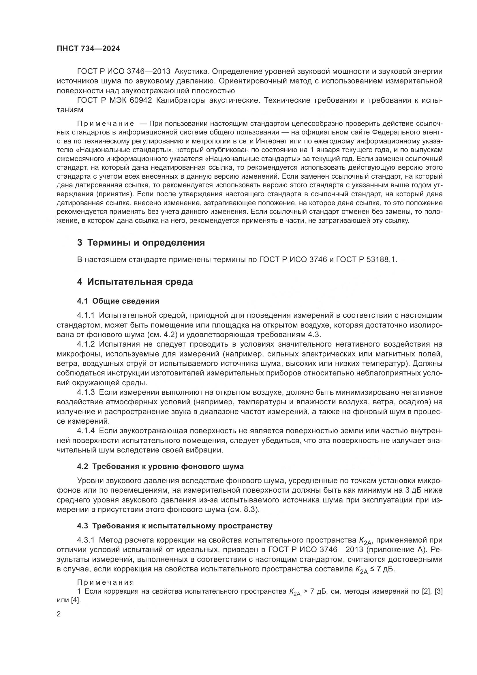 ПНСТ 734-2024, страница 6