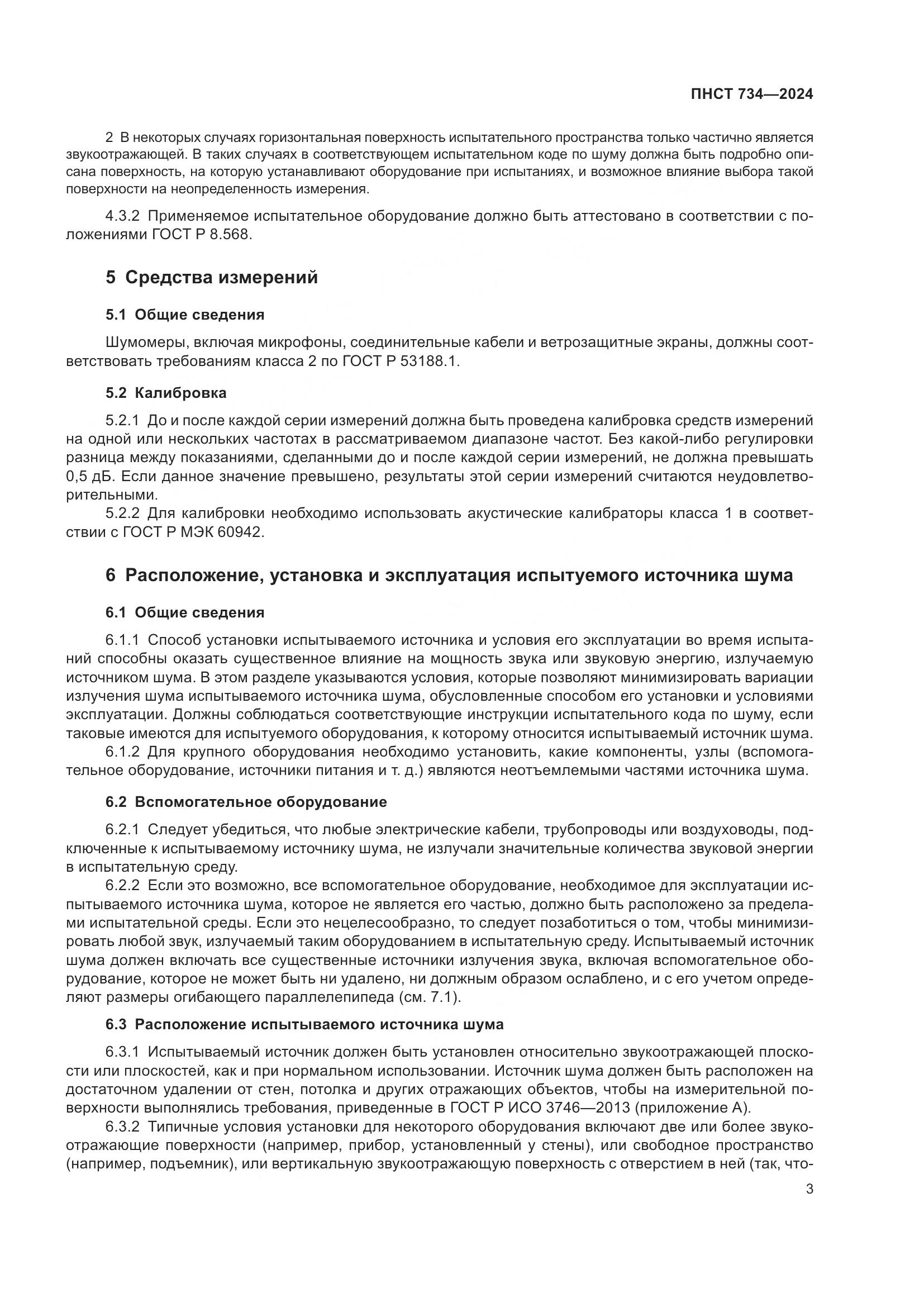 ПНСТ 734-2024, страница 7