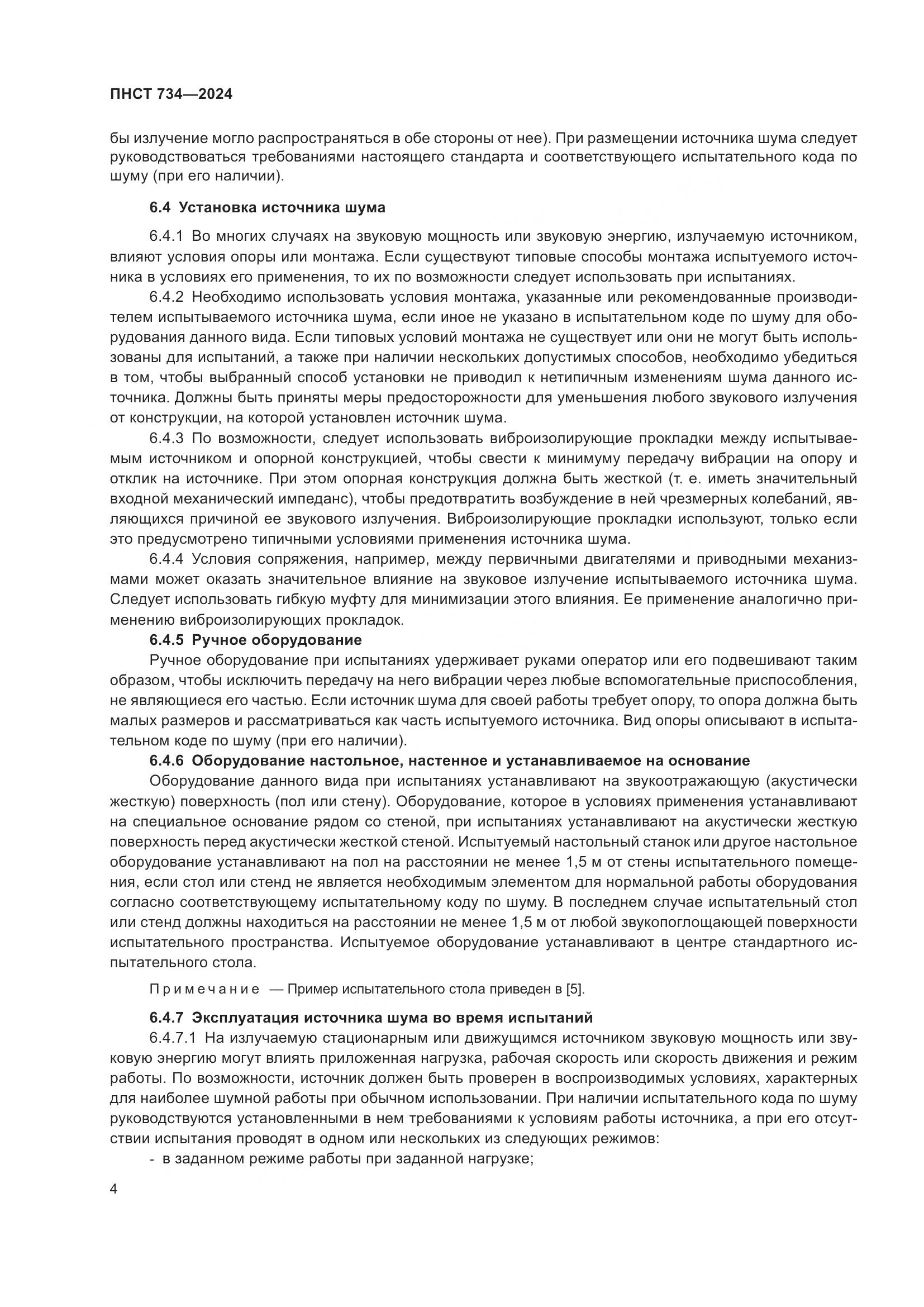 ПНСТ 734-2024, страница 8