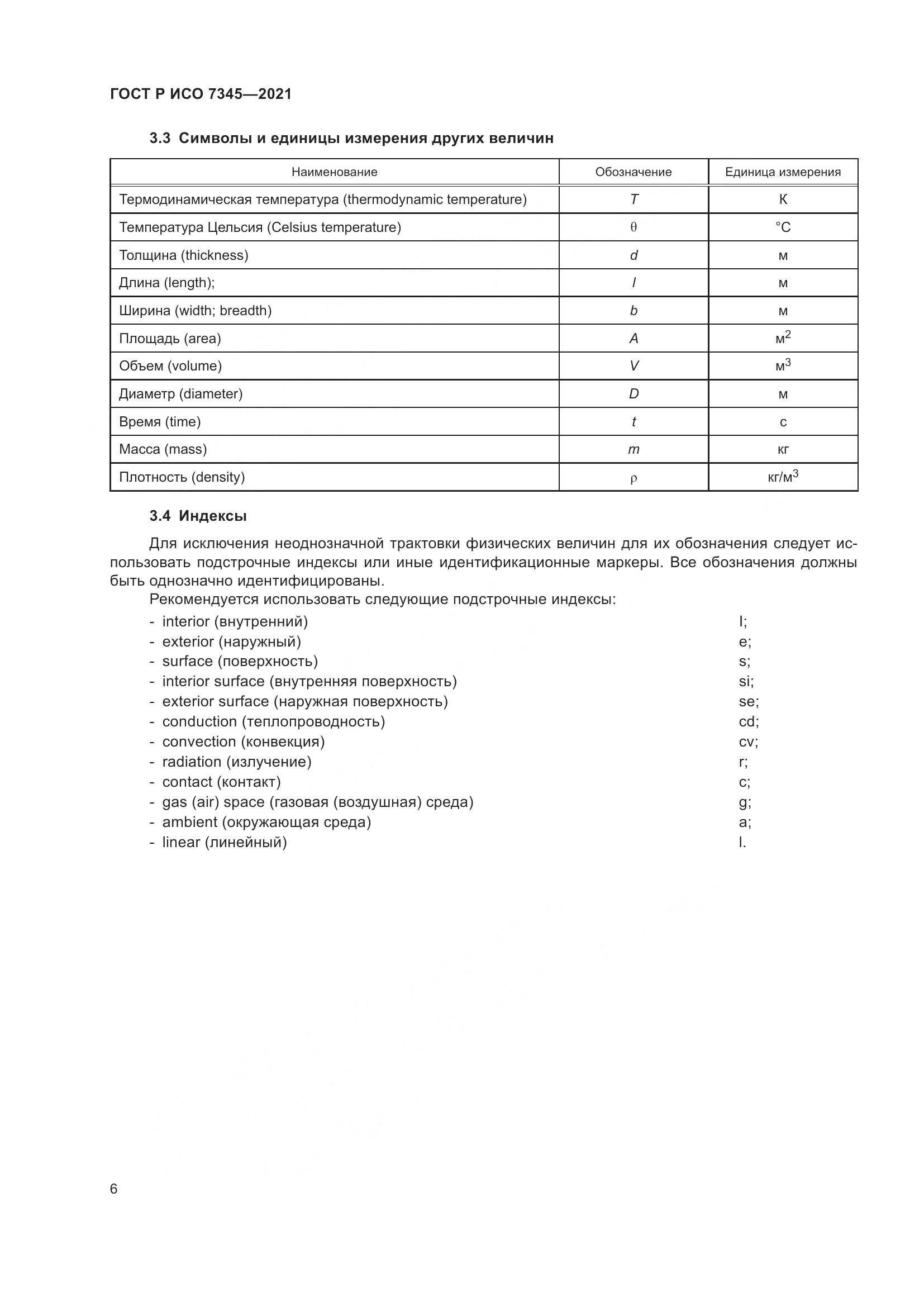 ГОСТ Р ИСО  7345-2021, страница 11