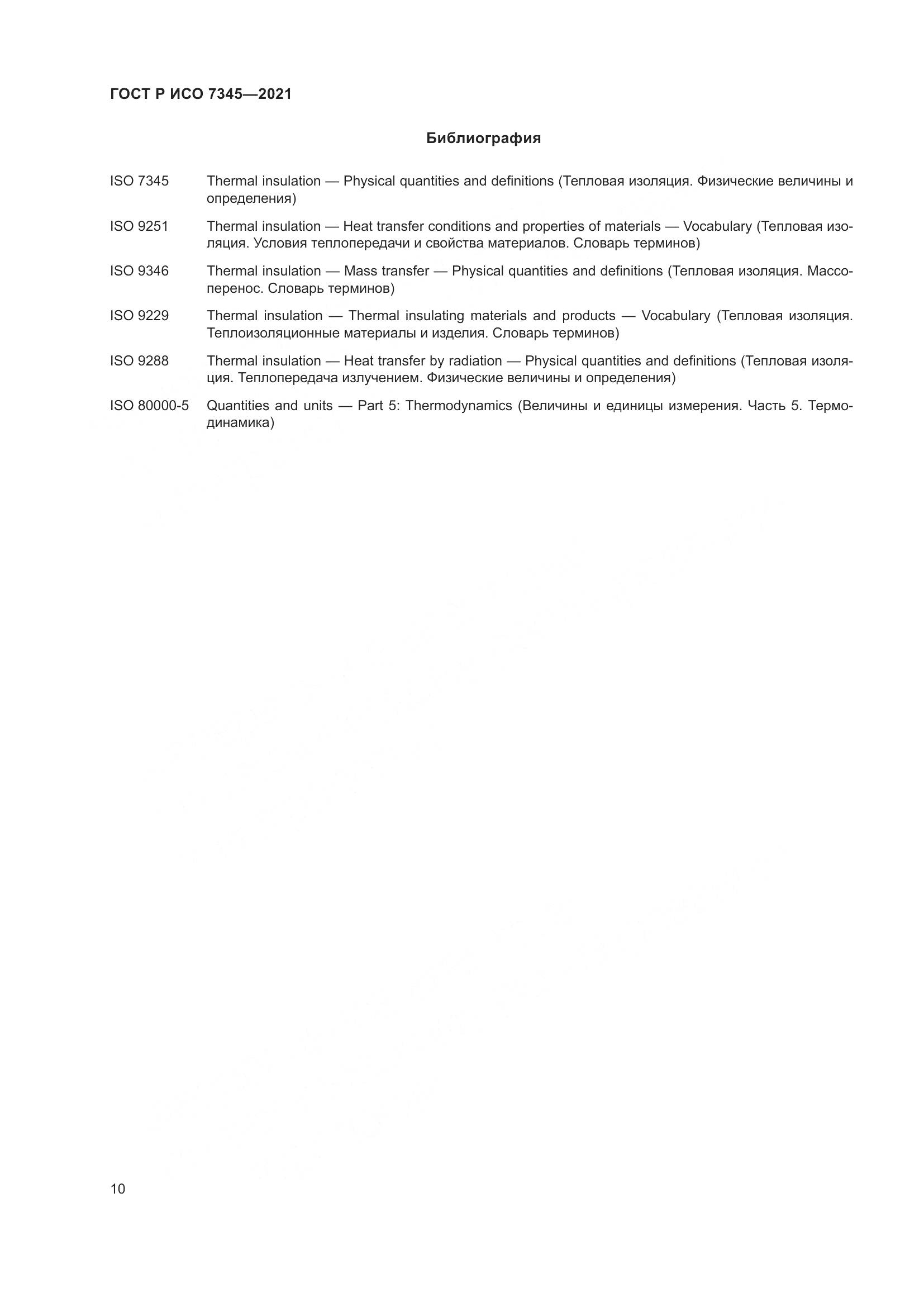 ГОСТ Р ИСО  7345-2021, страница 15