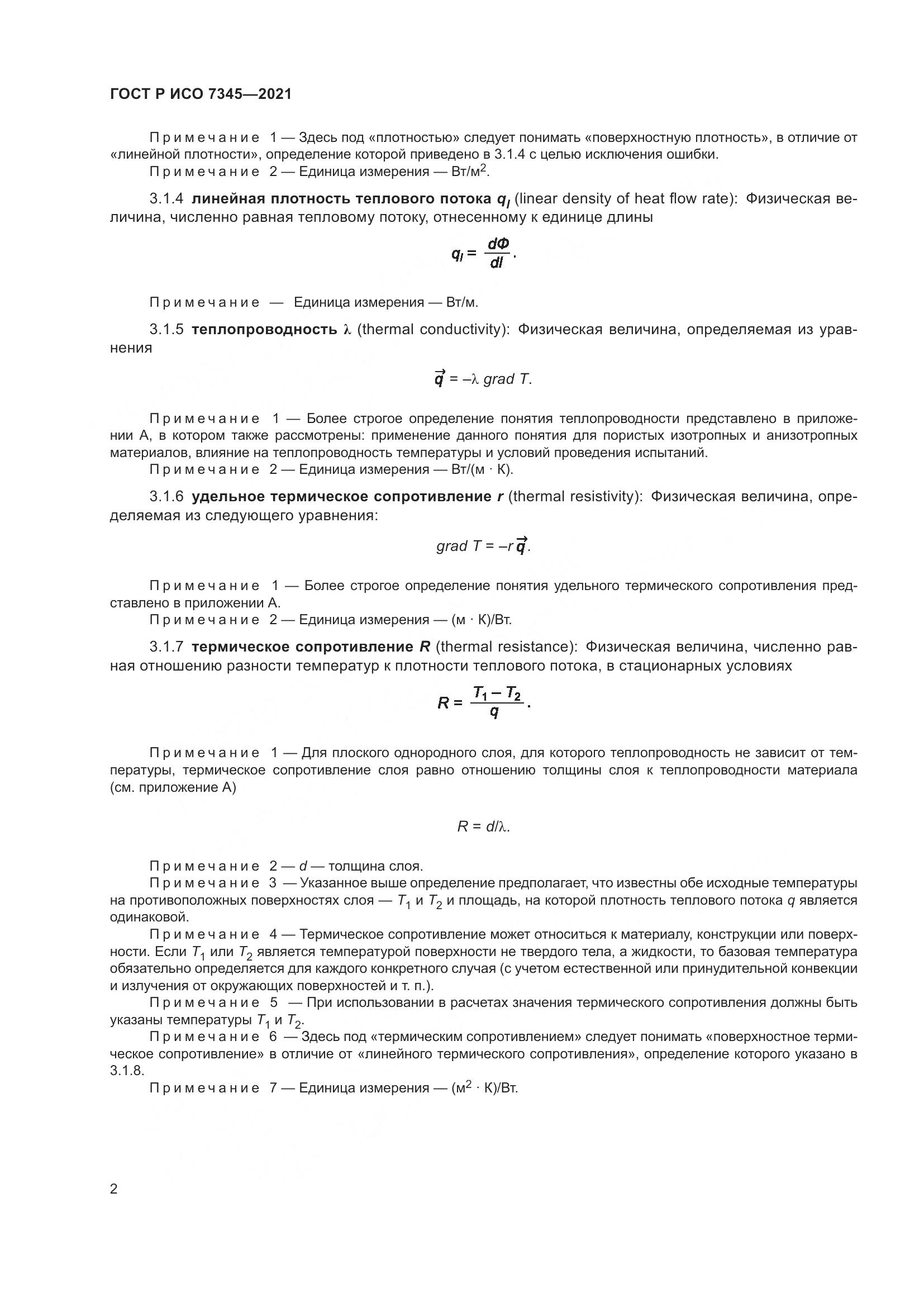 ГОСТ Р ИСО  7345-2021, страница 7