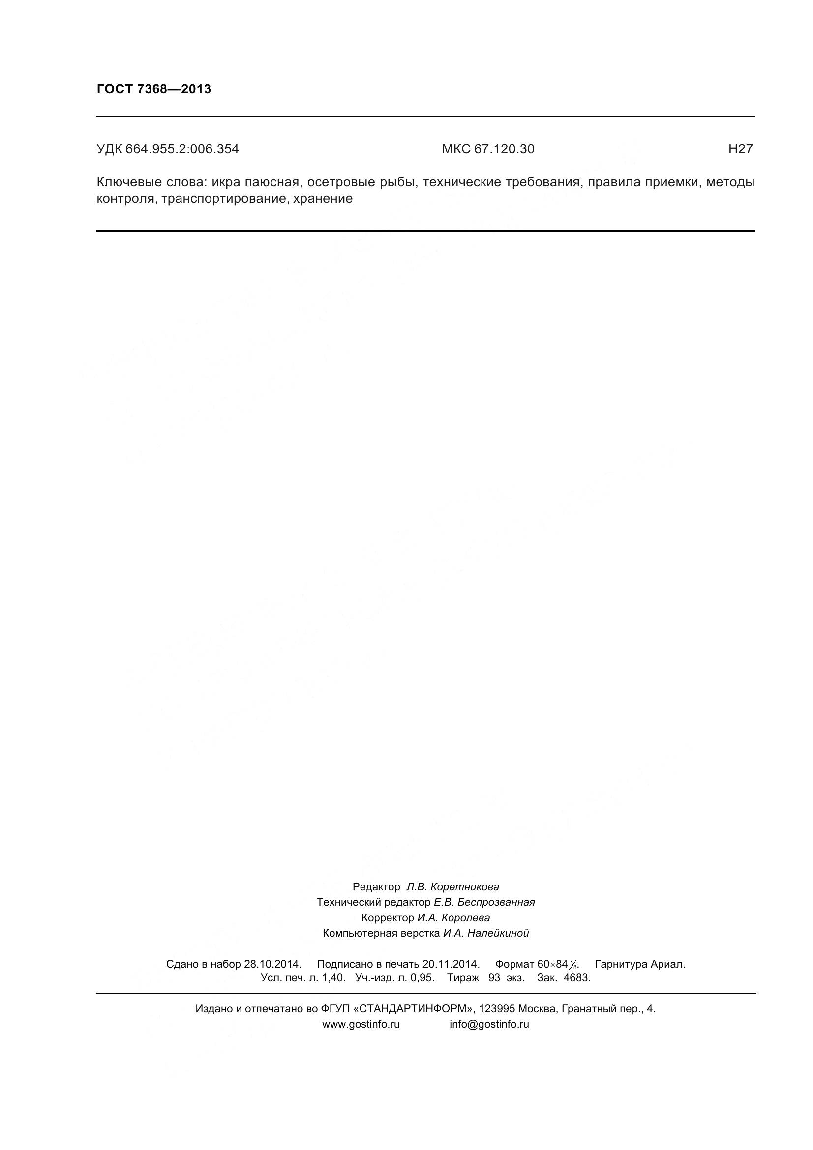 ГОСТ 7368-2013, страница 14