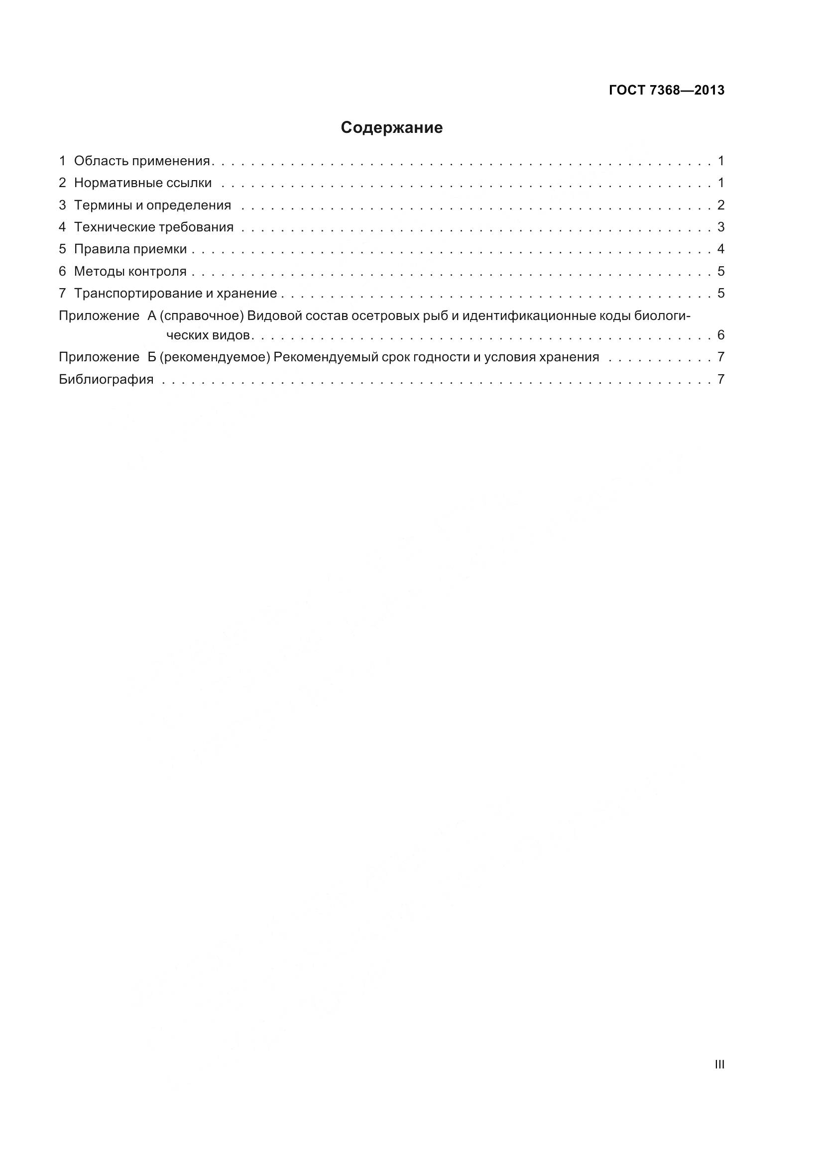 ГОСТ 7368-2013, страница 3