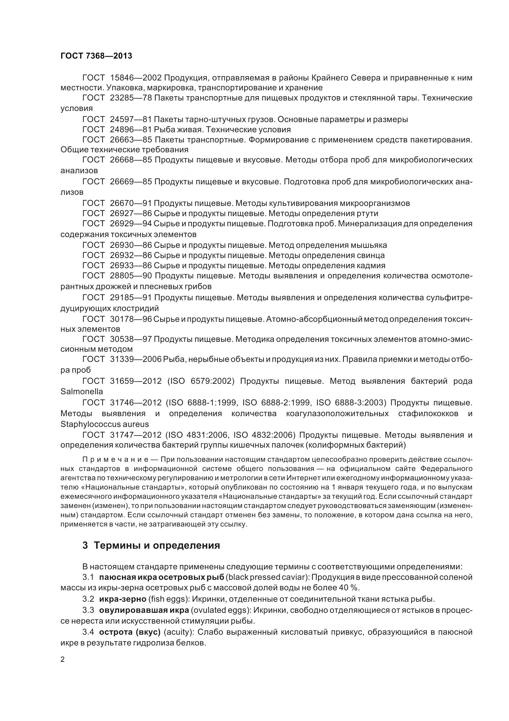 ГОСТ 7368-2013, страница 8