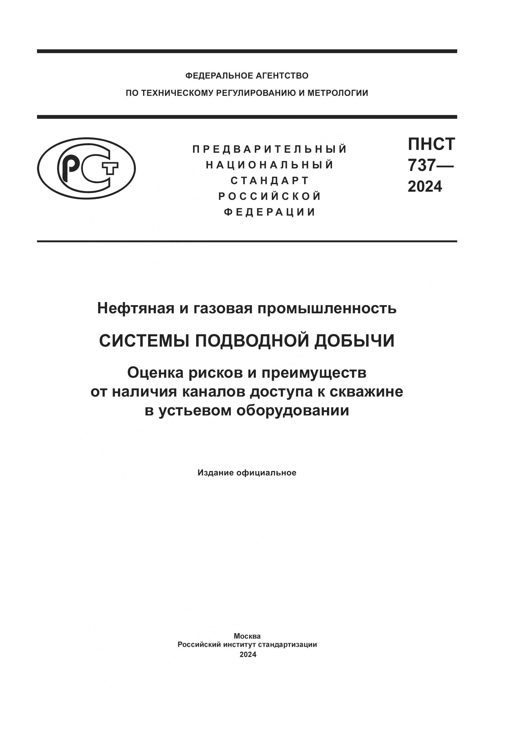 ПНСТ 737-2024, страница 1