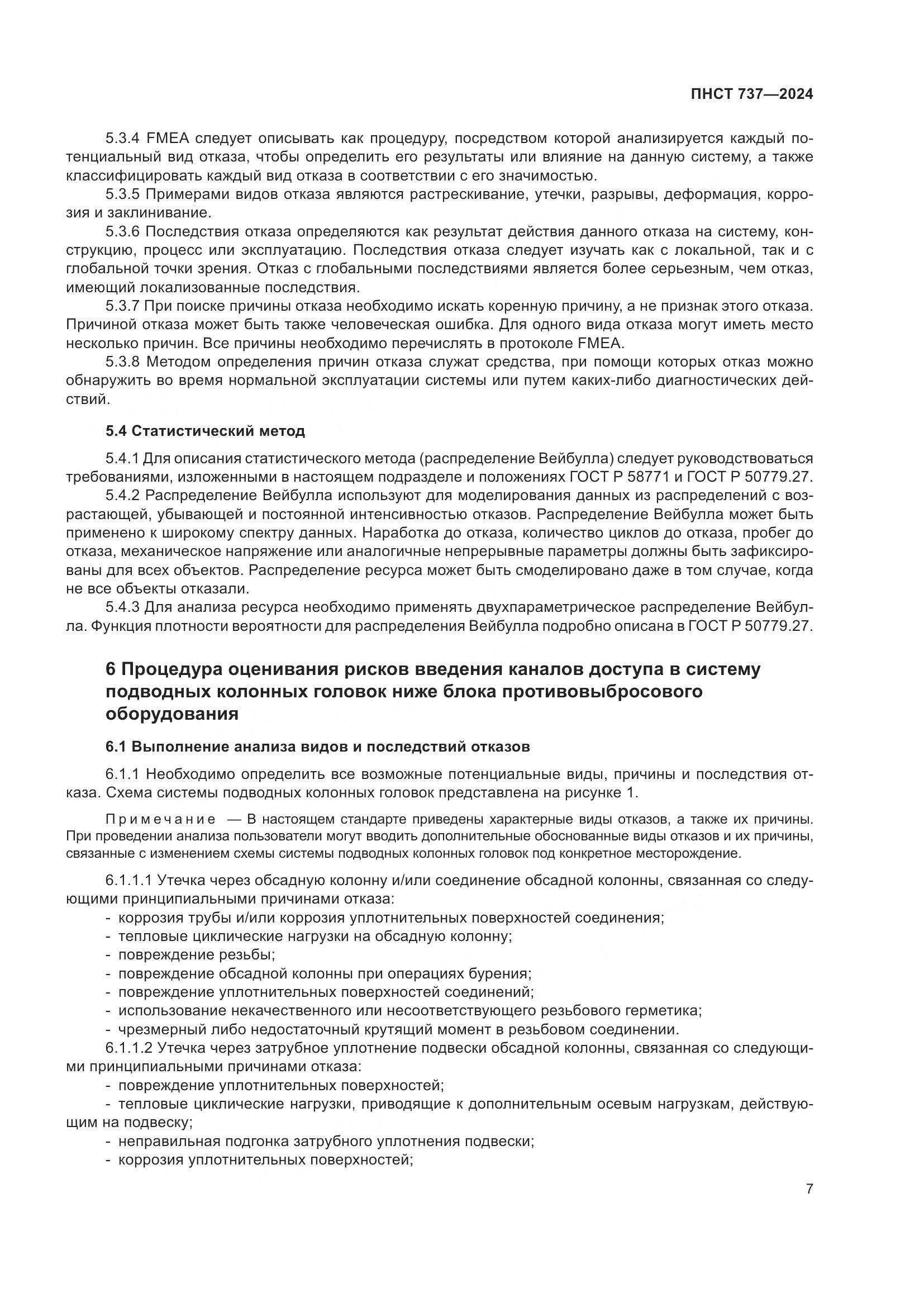 ПНСТ 737-2024, страница 11