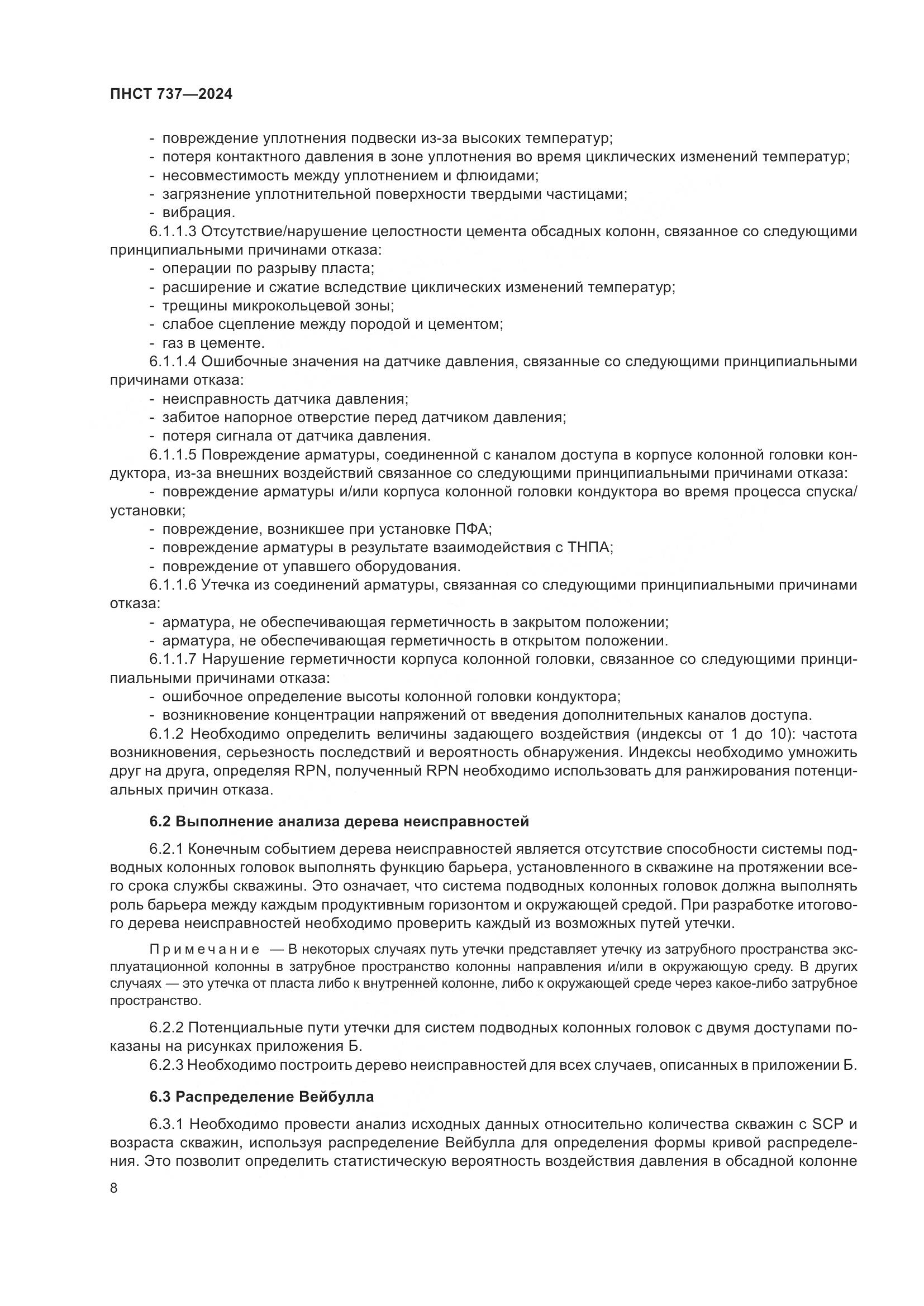 ПНСТ 737-2024, страница 12
