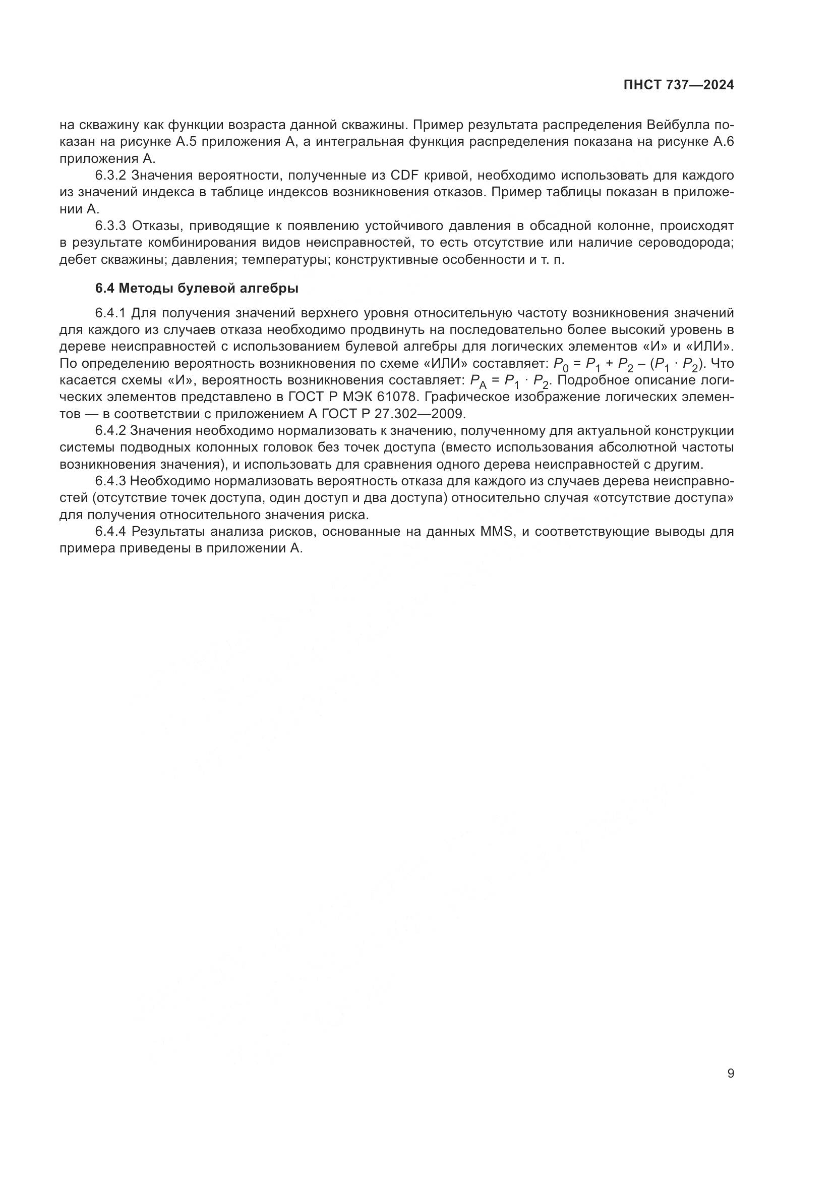 ПНСТ 737-2024, страница 13