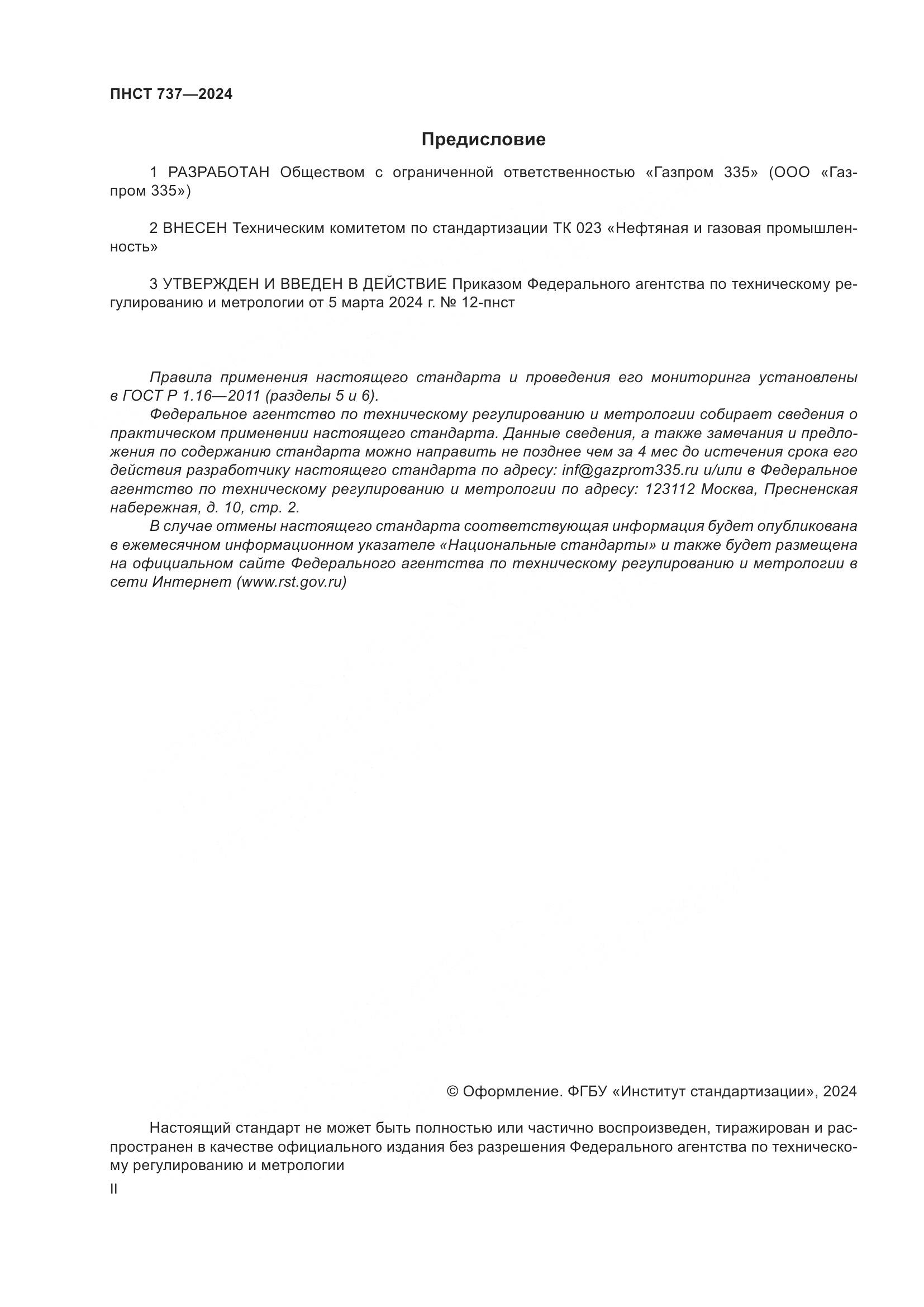 ПНСТ 737-2024, страница 2