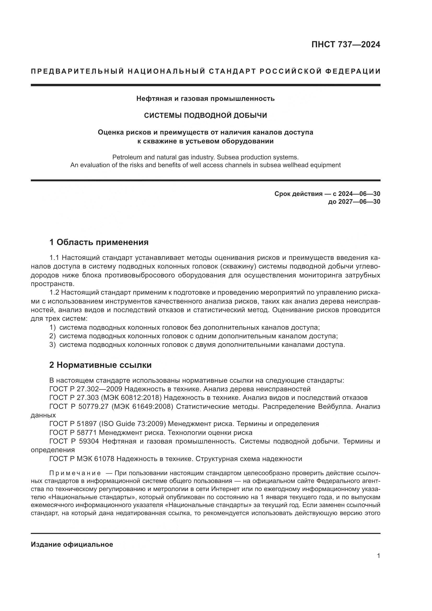 ПНСТ 737-2024, страница 5