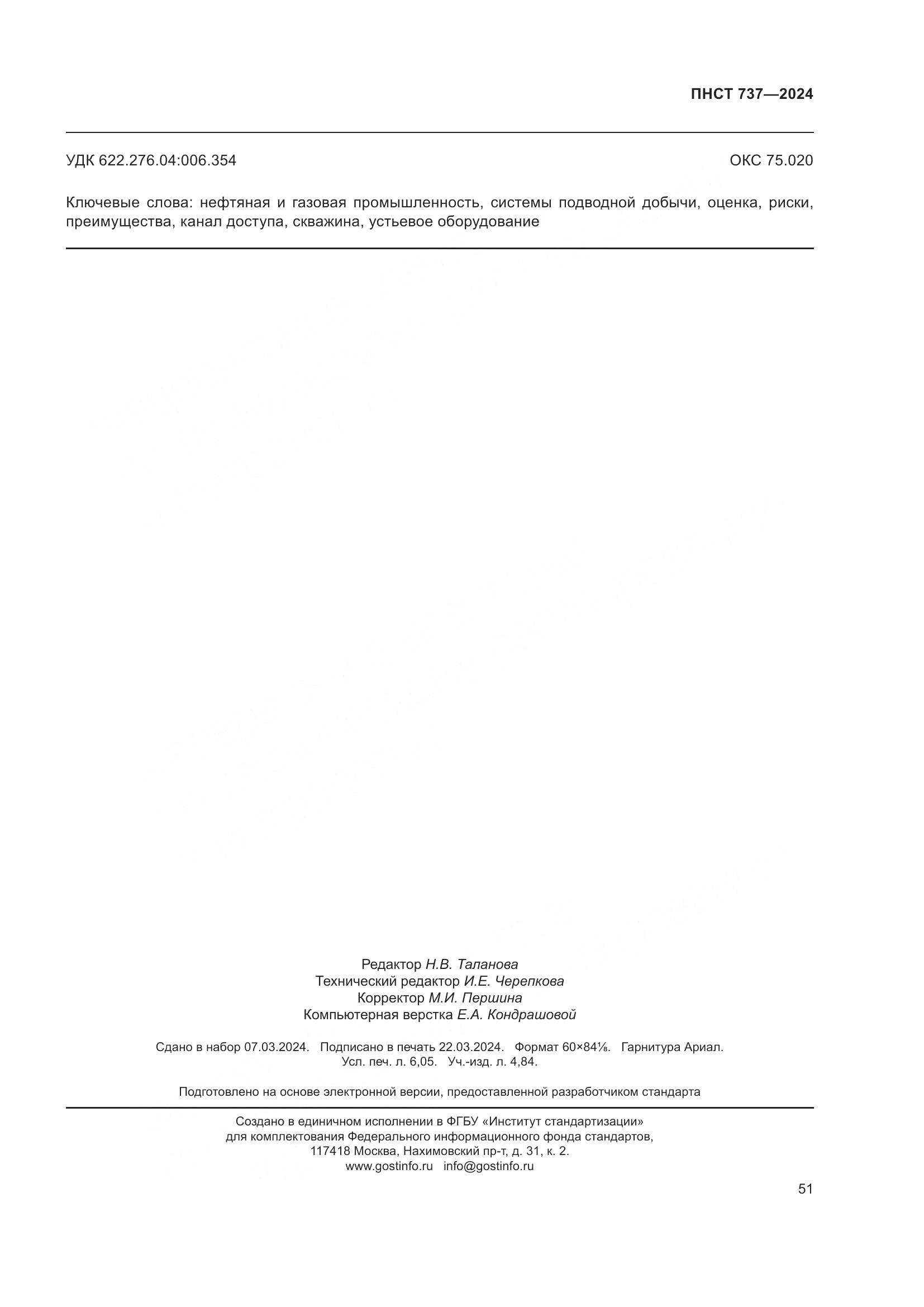 ПНСТ 737-2024, страница 55