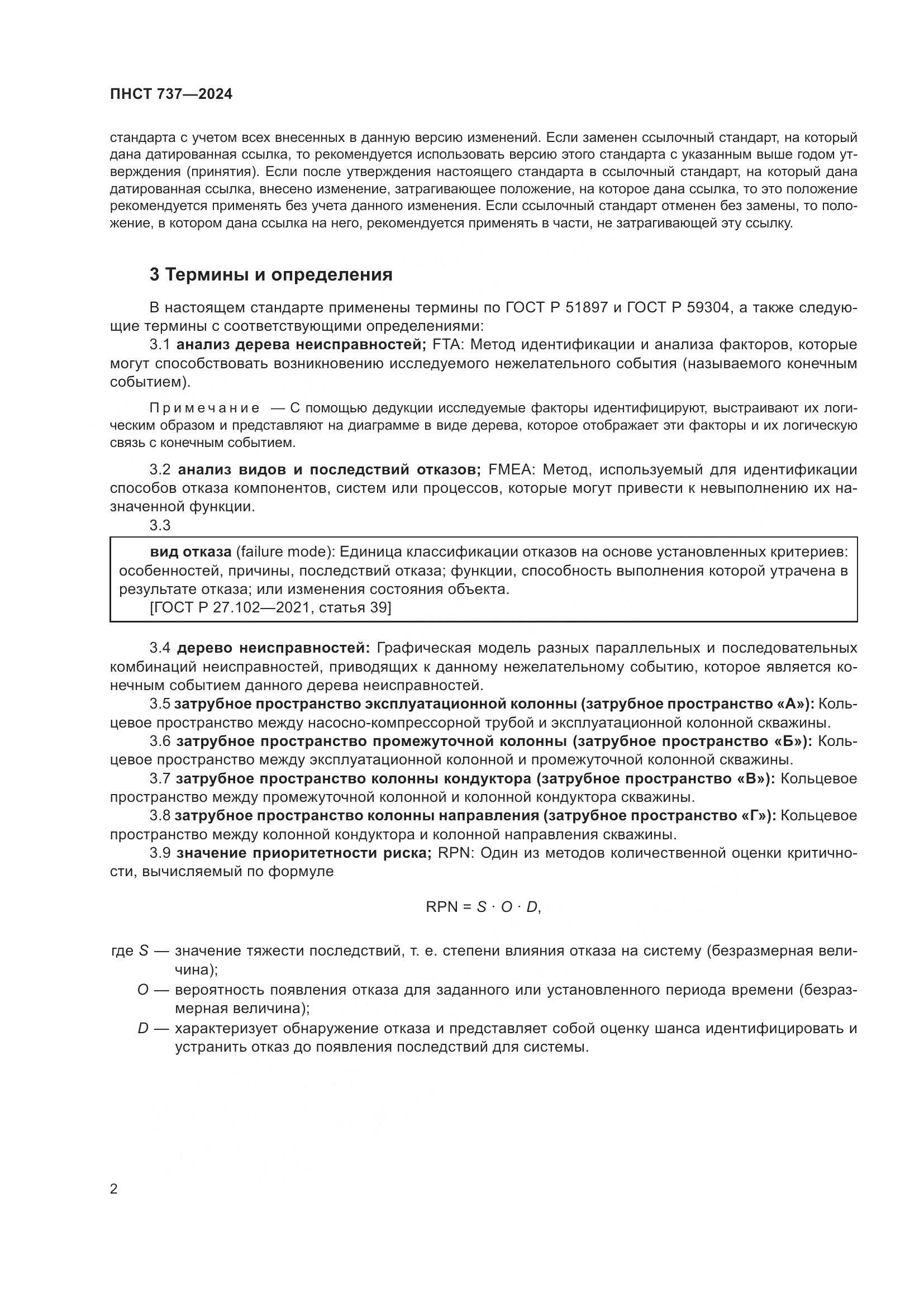 ПНСТ 737-2024, страница 6