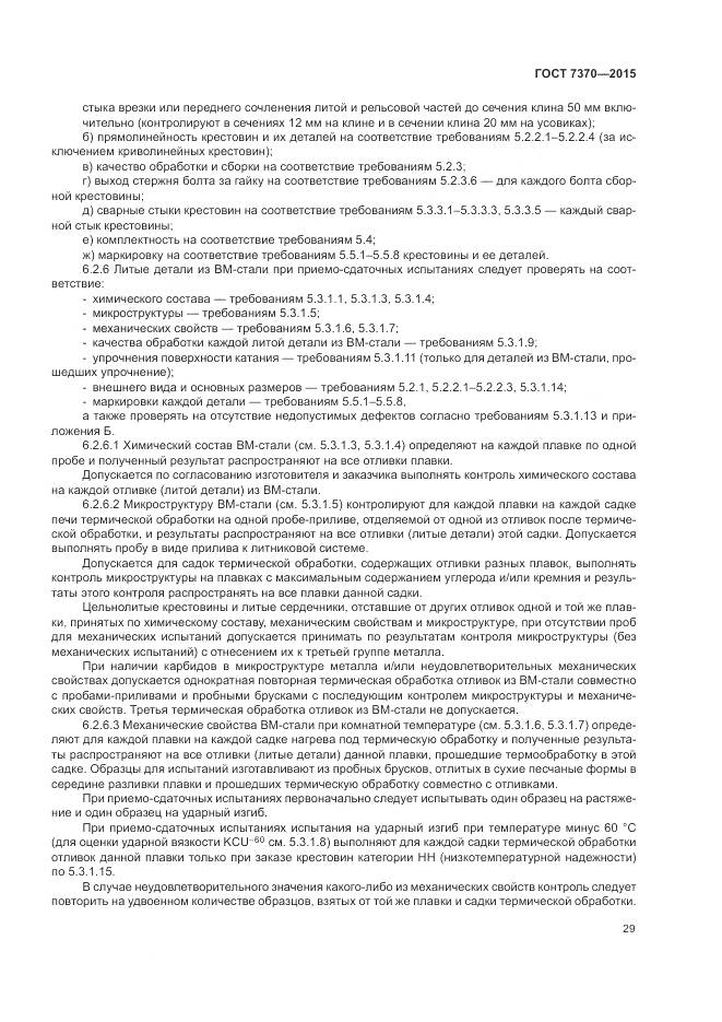 ГОСТ 7370-2015, страница 33