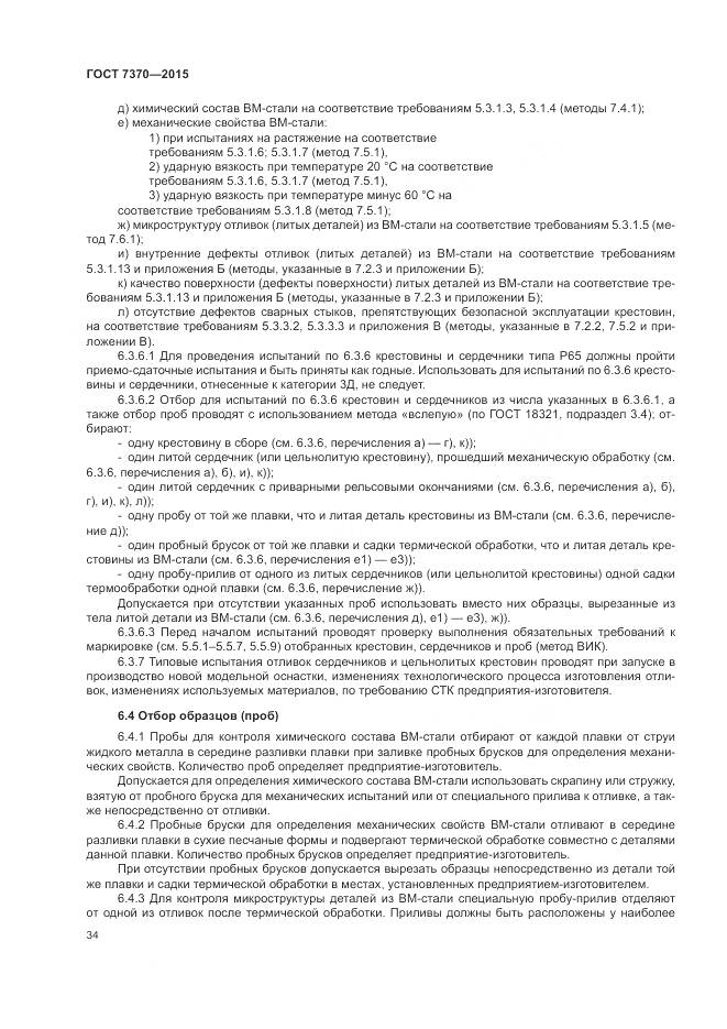 ГОСТ 7370-2015, страница 38