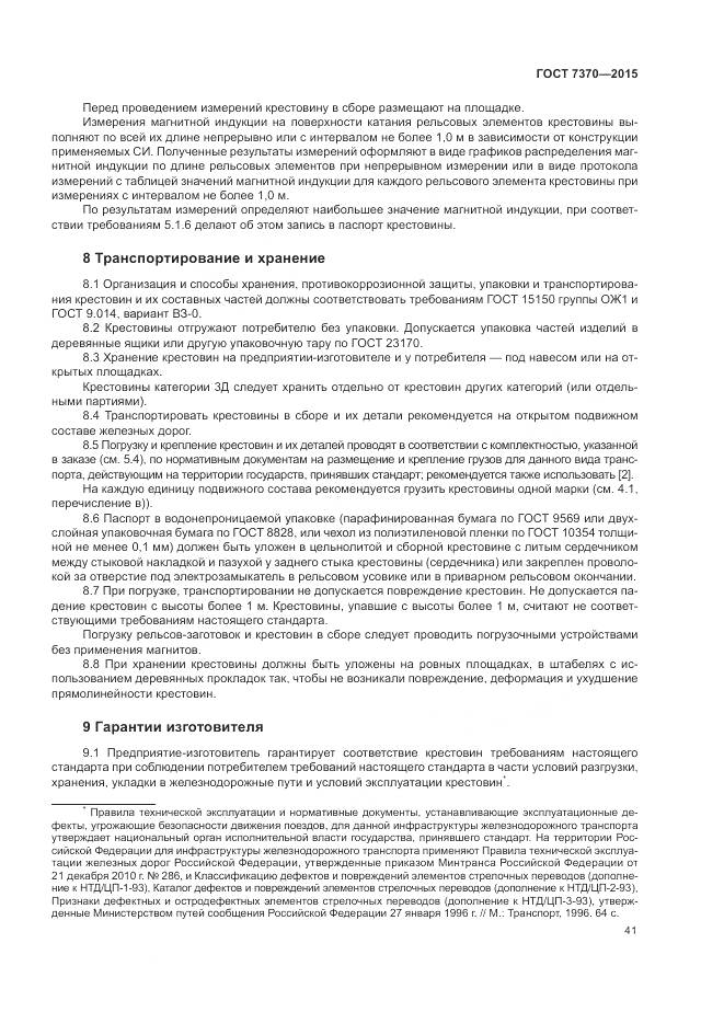 ГОСТ 7370-2015, страница 45