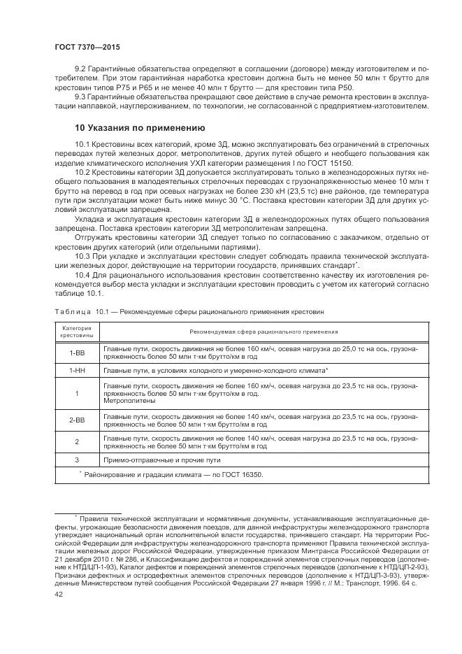 ГОСТ 7370-2015, страница 46