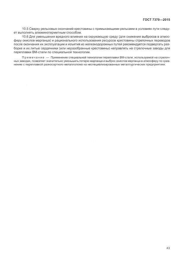 ГОСТ 7370-2015, страница 47