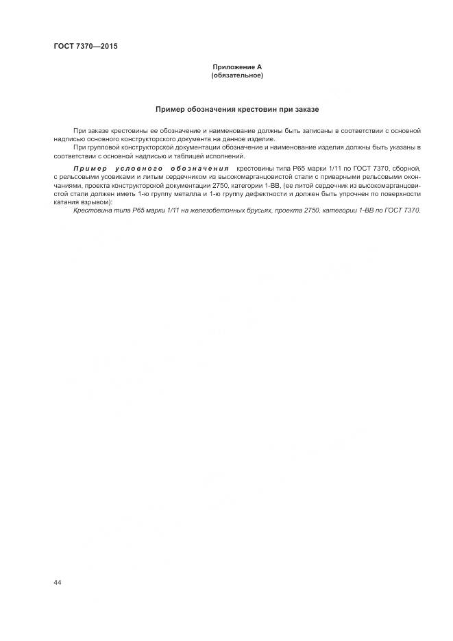 ГОСТ 7370-2015, страница 48