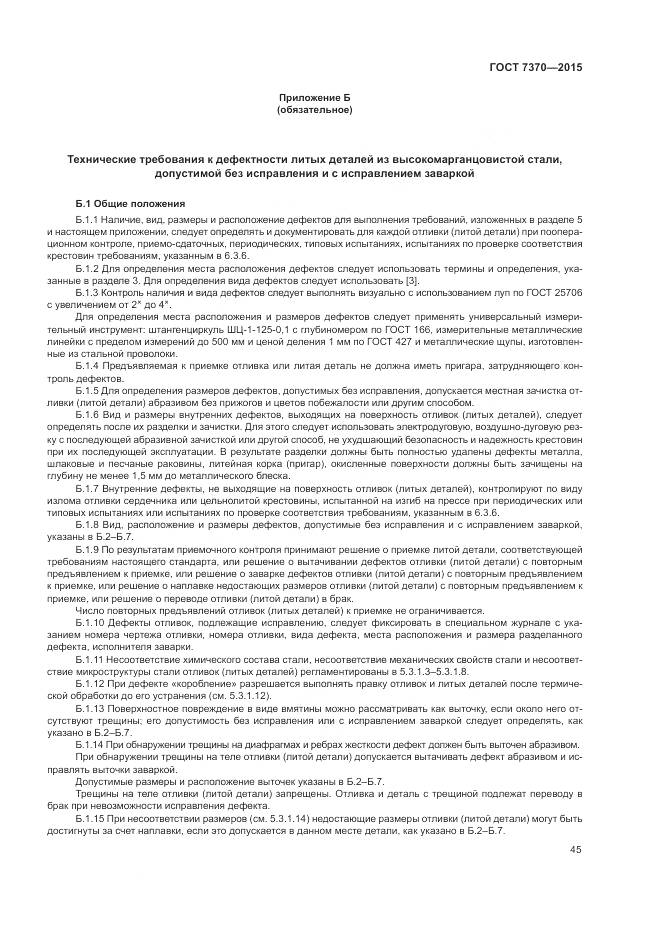 ГОСТ 7370-2015, страница 49