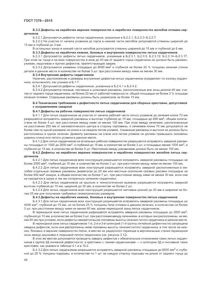 ГОСТ 7370-2015, страница 52