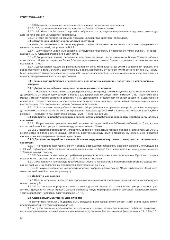 ГОСТ 7370-2015, страница 54