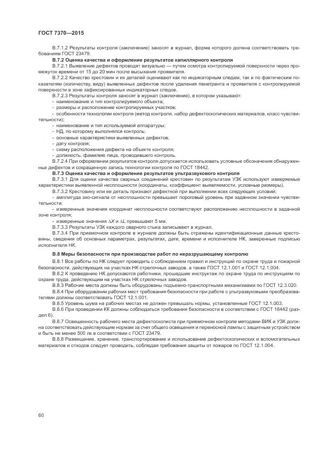 ГОСТ 7370-2015, страница 64