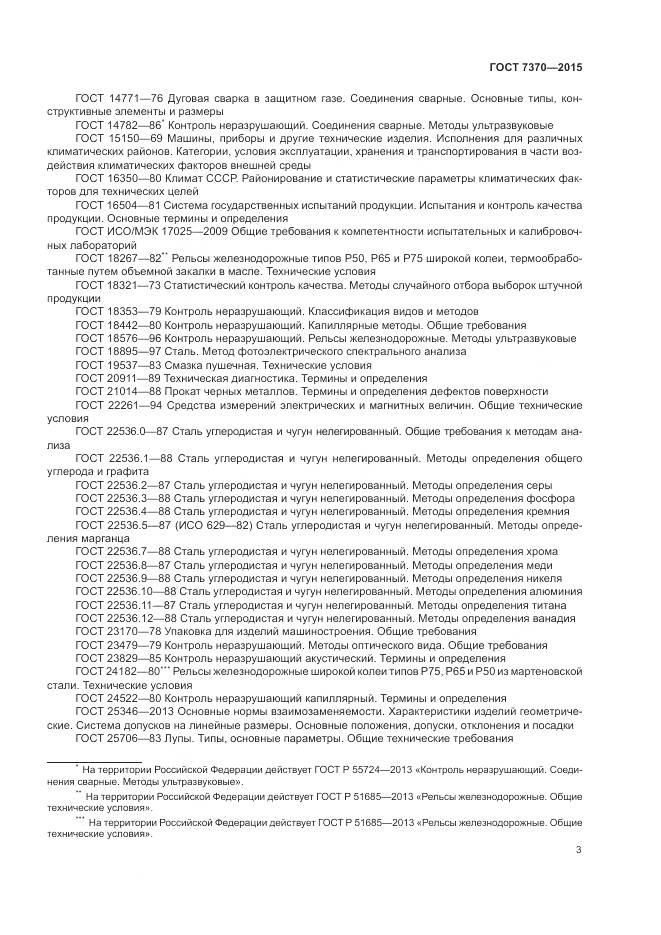 ГОСТ 7370-2015, страница 7