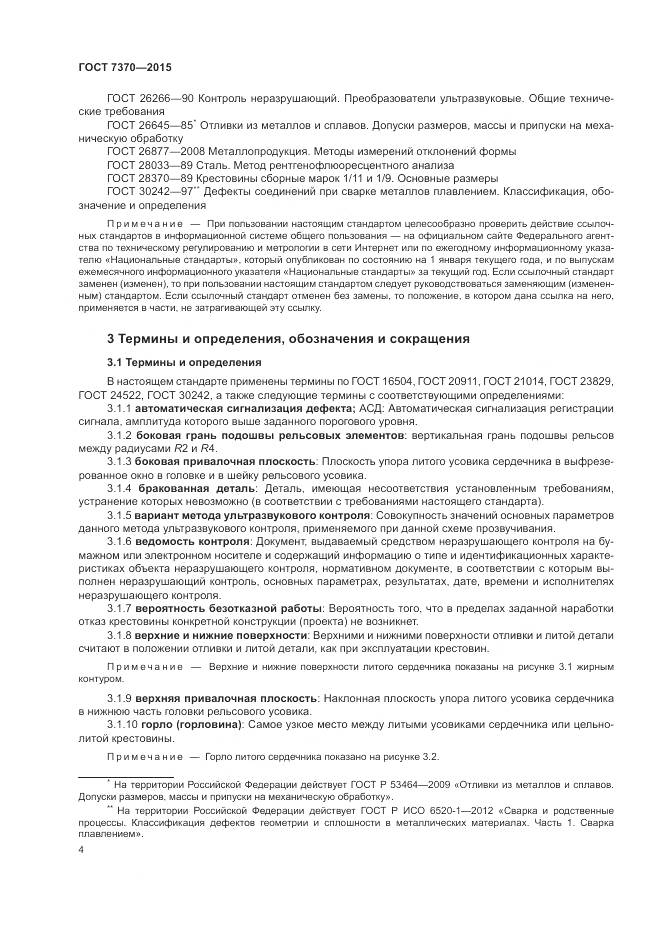 ГОСТ 7370-2015, страница 8
