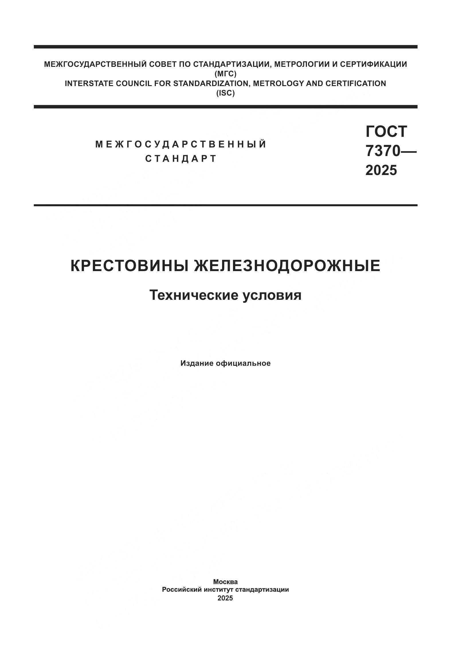 ГОСТ 7370-2025, страница 1