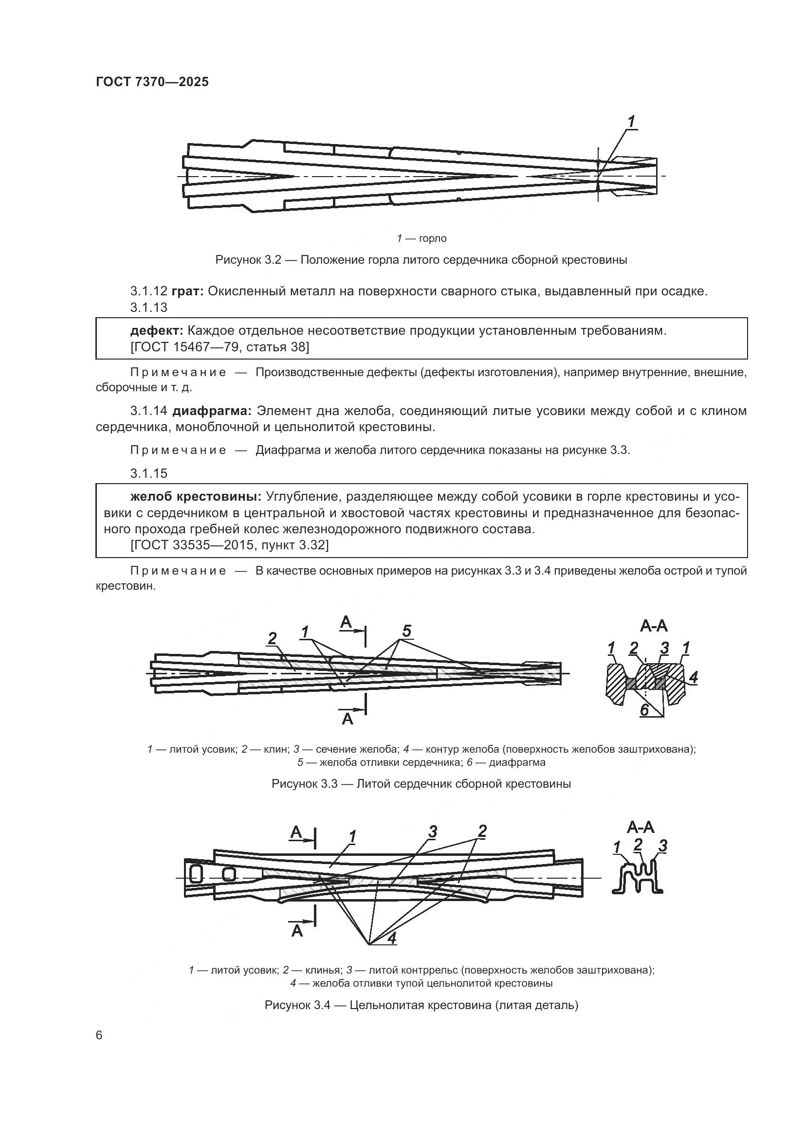 ГОСТ 7370-2025, страница 10