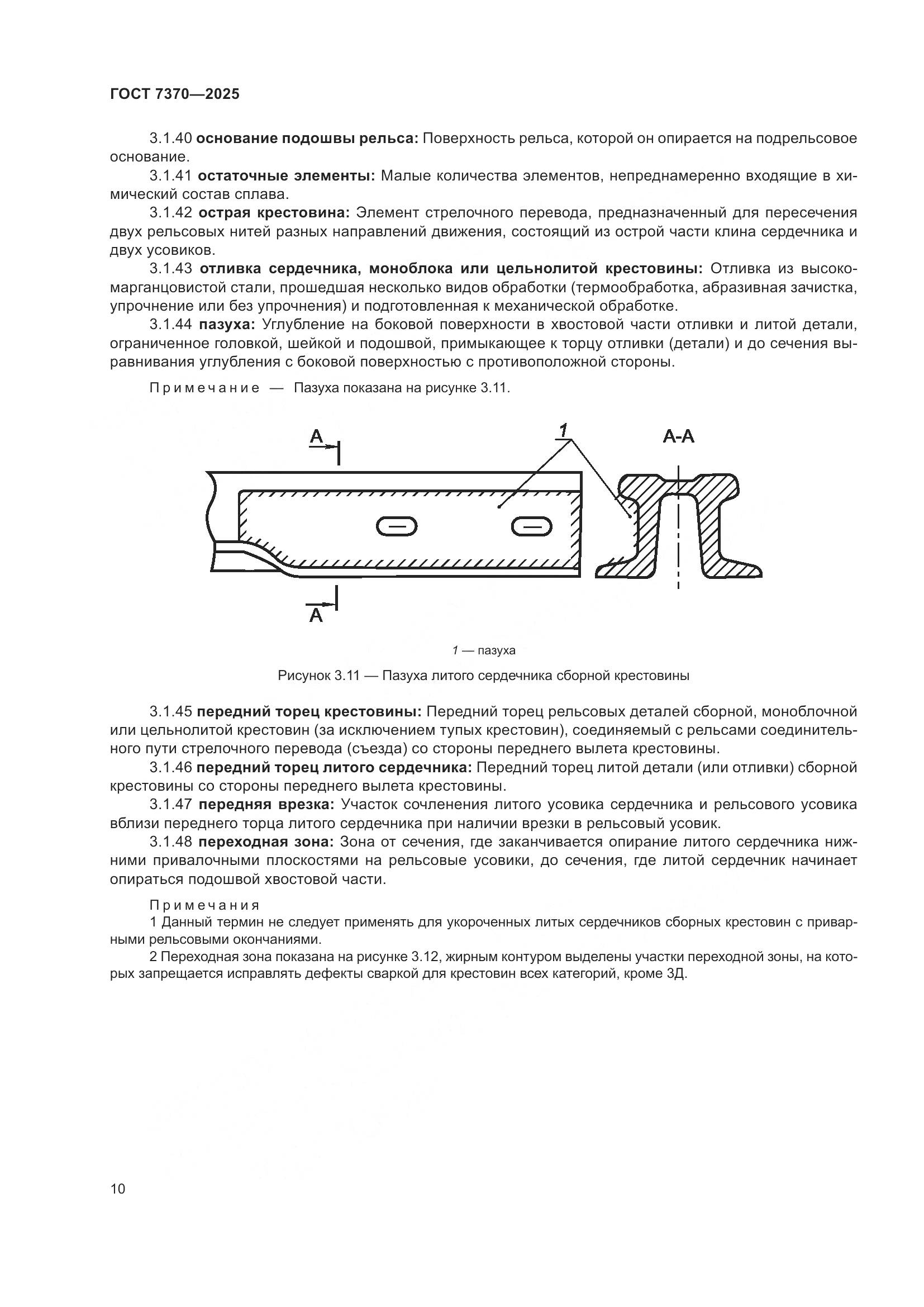 ГОСТ 7370-2025, страница 14