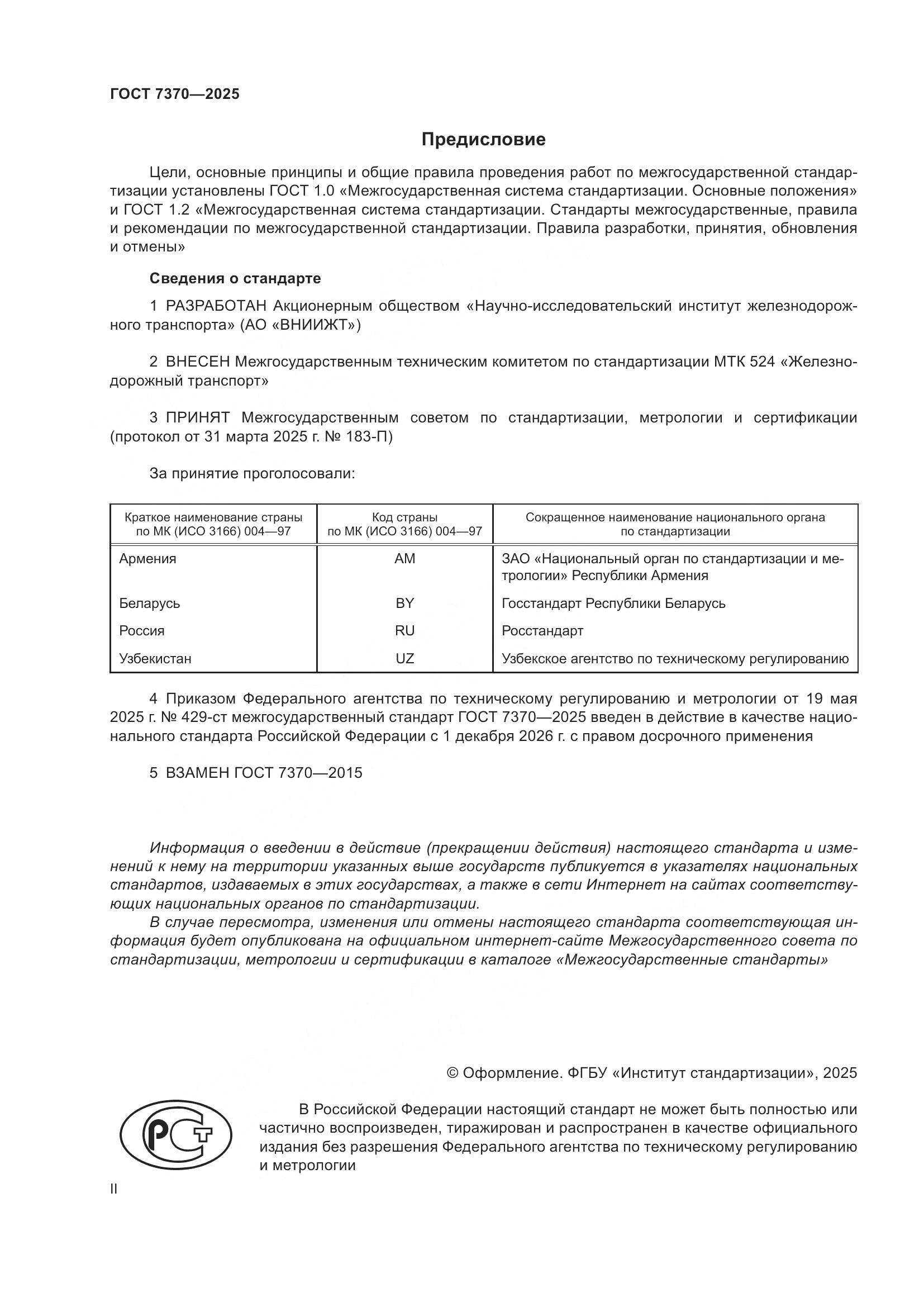 ГОСТ 7370-2025, страница 2
