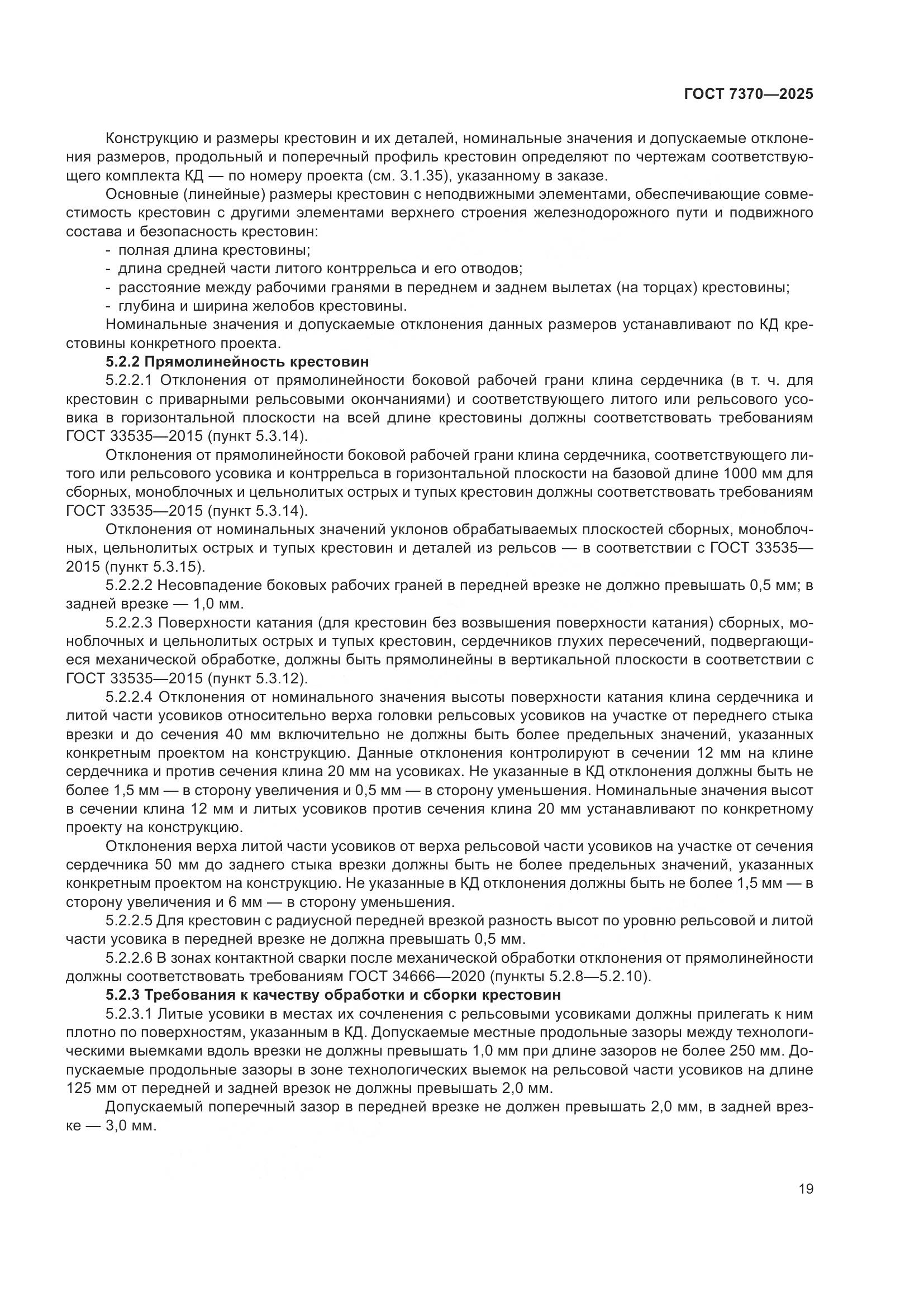 ГОСТ 7370-2025, страница 23