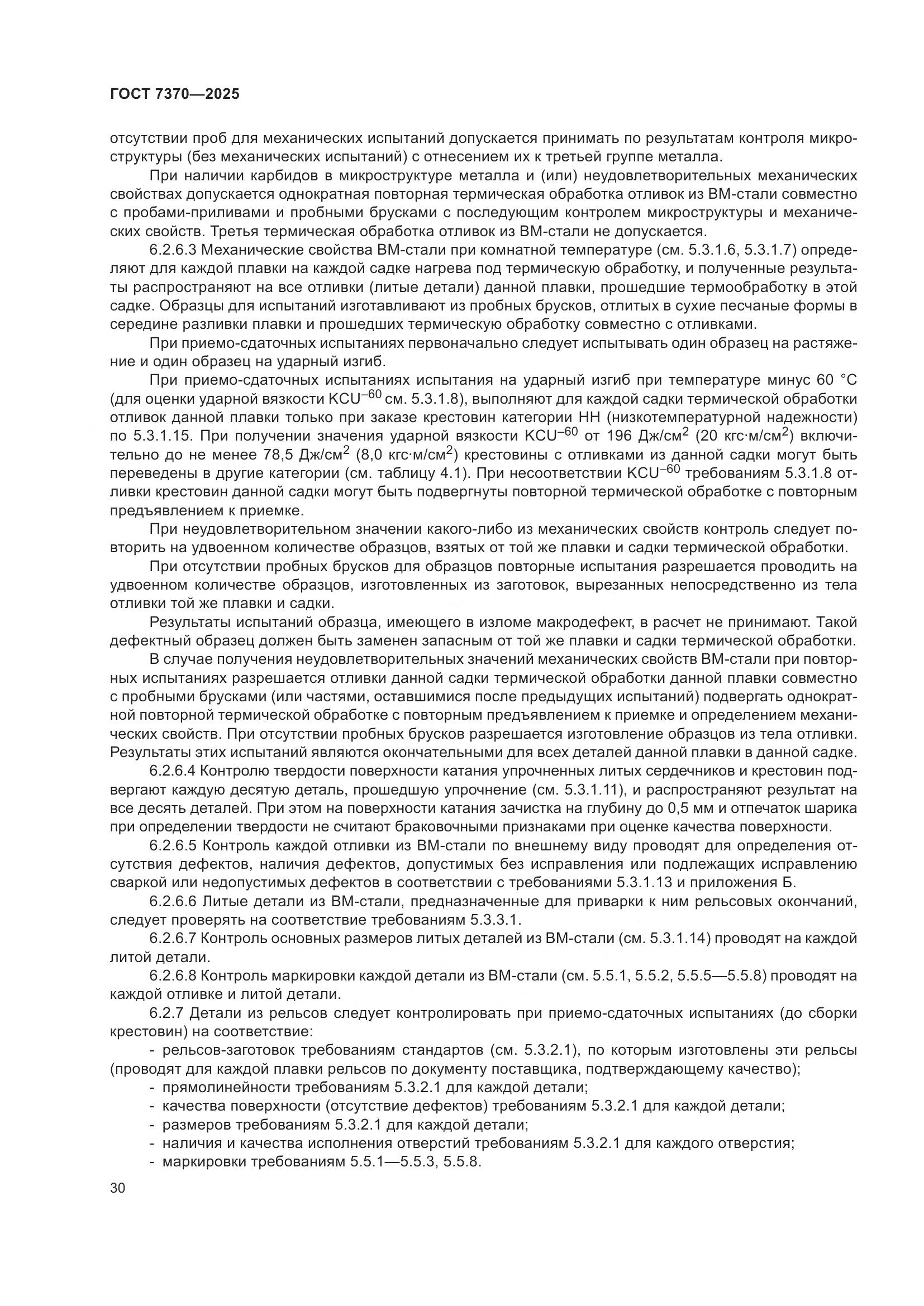 ГОСТ 7370-2025, страница 34