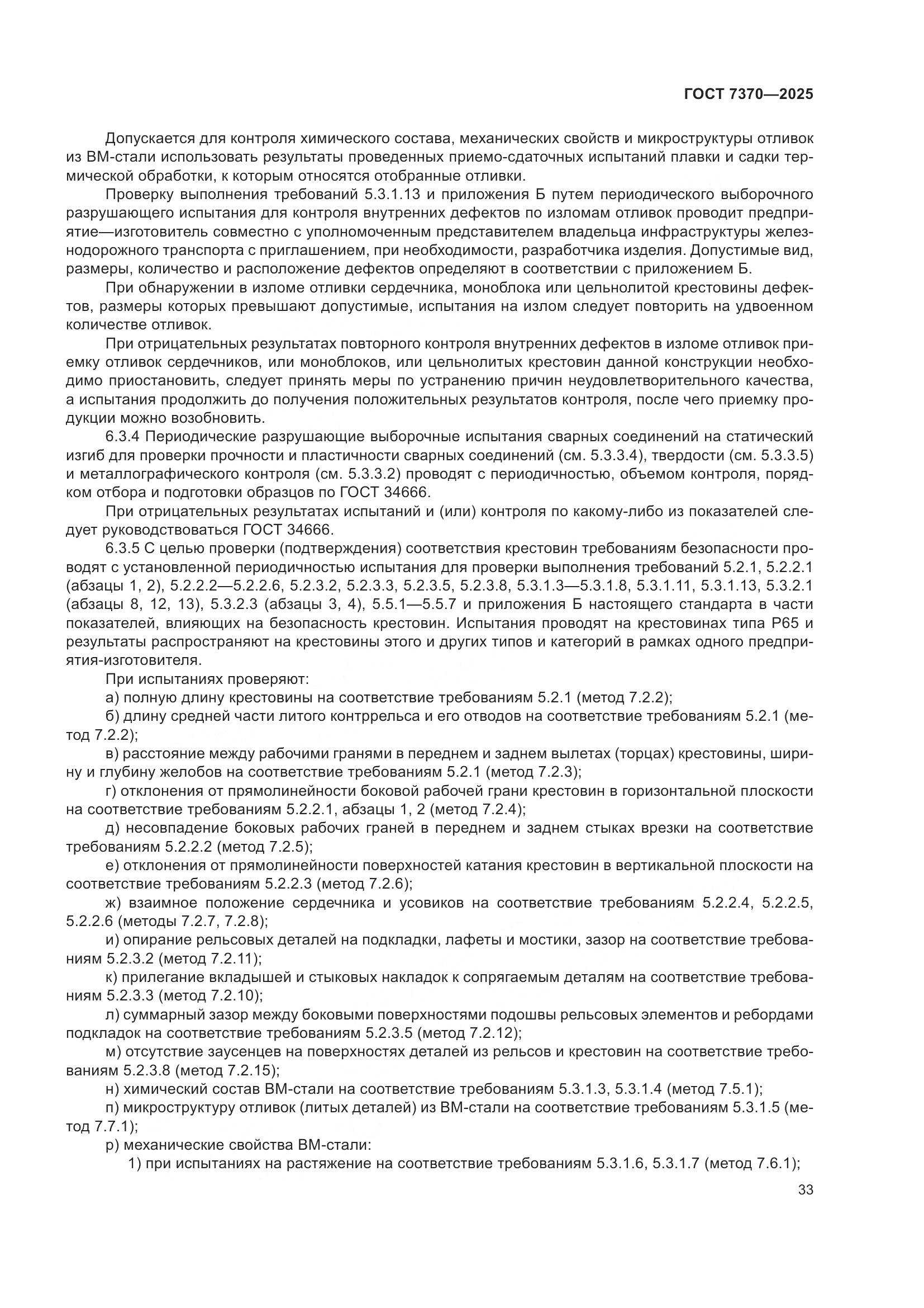 ГОСТ 7370-2025, страница 37