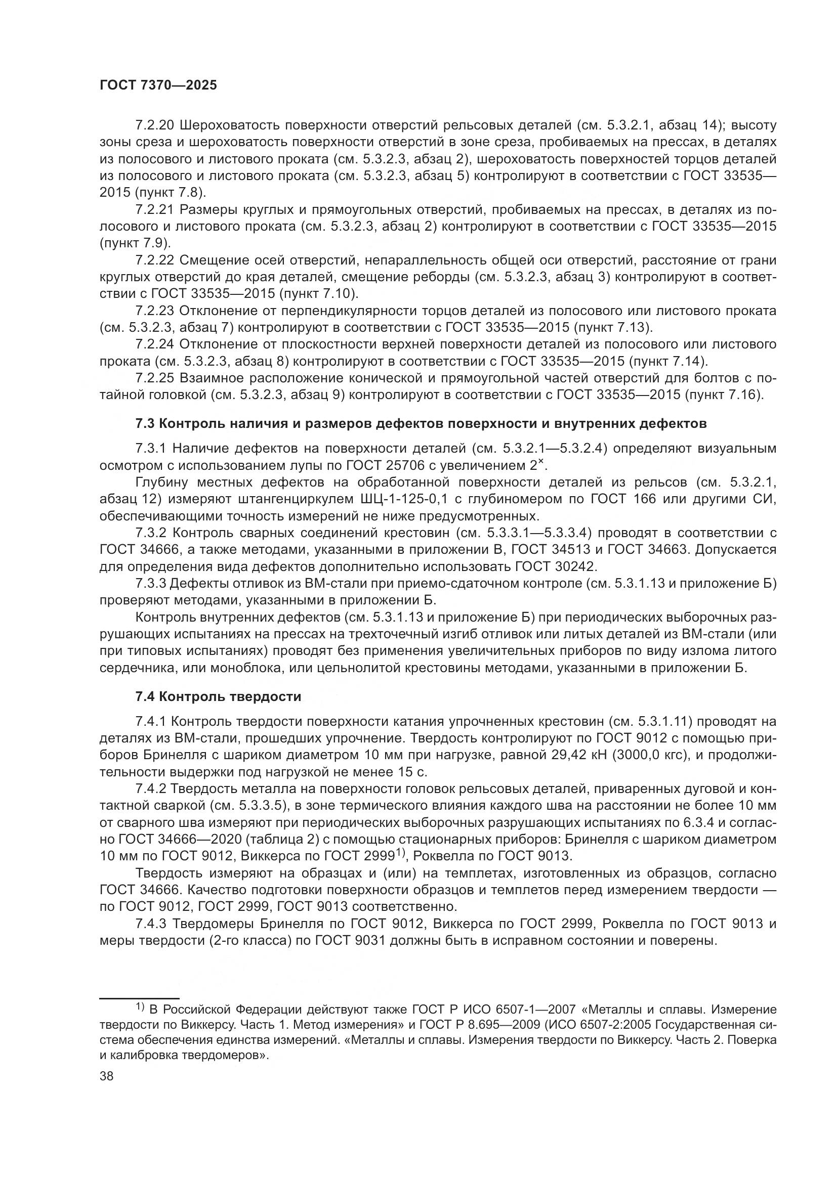 ГОСТ 7370-2025, страница 42