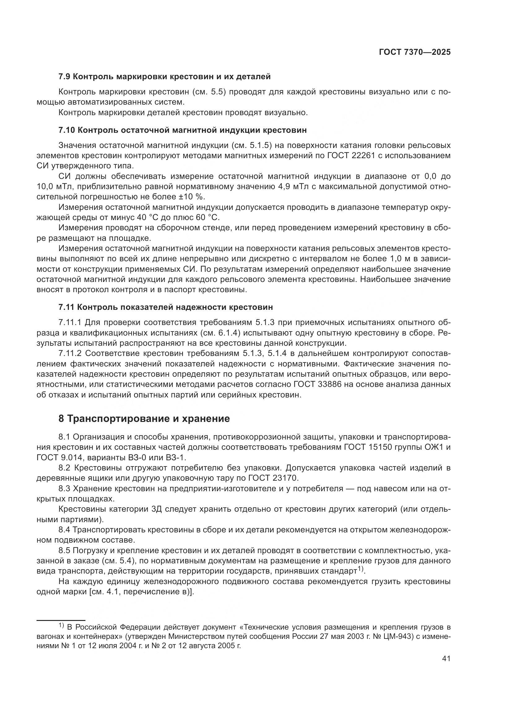 ГОСТ 7370-2025, страница 45