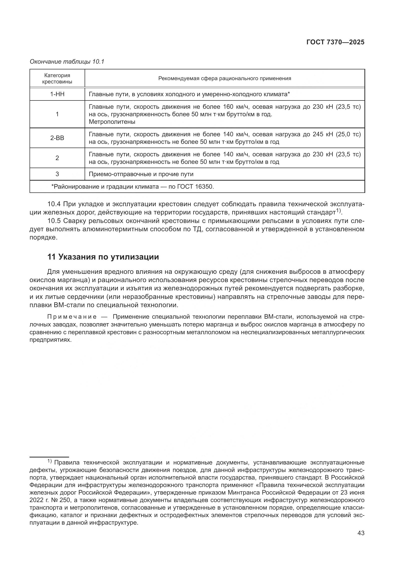 ГОСТ 7370-2025, страница 47