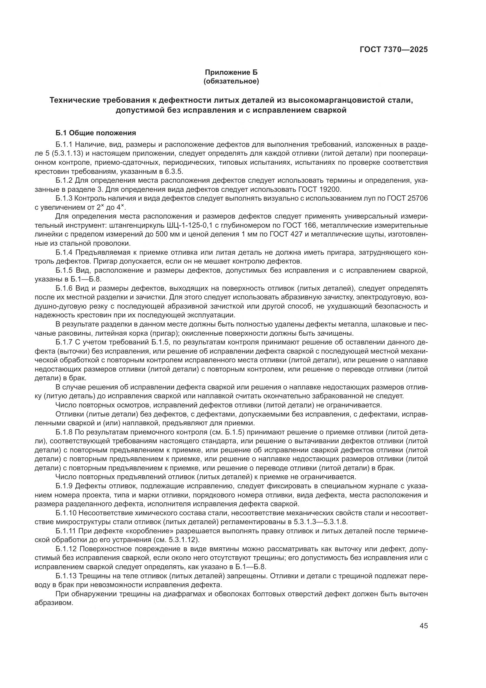 ГОСТ 7370-2025, страница 49