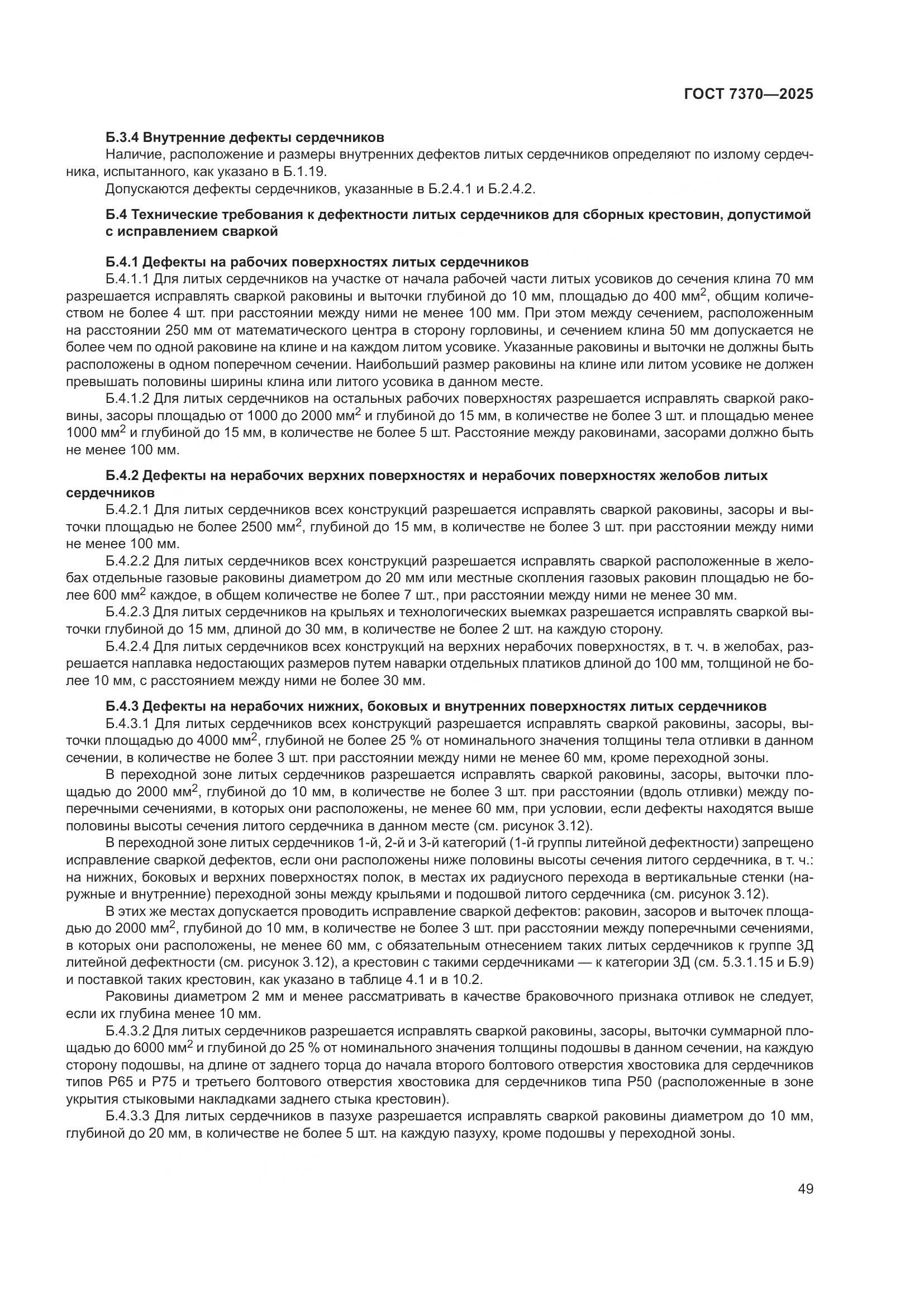 ГОСТ 7370-2025, страница 53