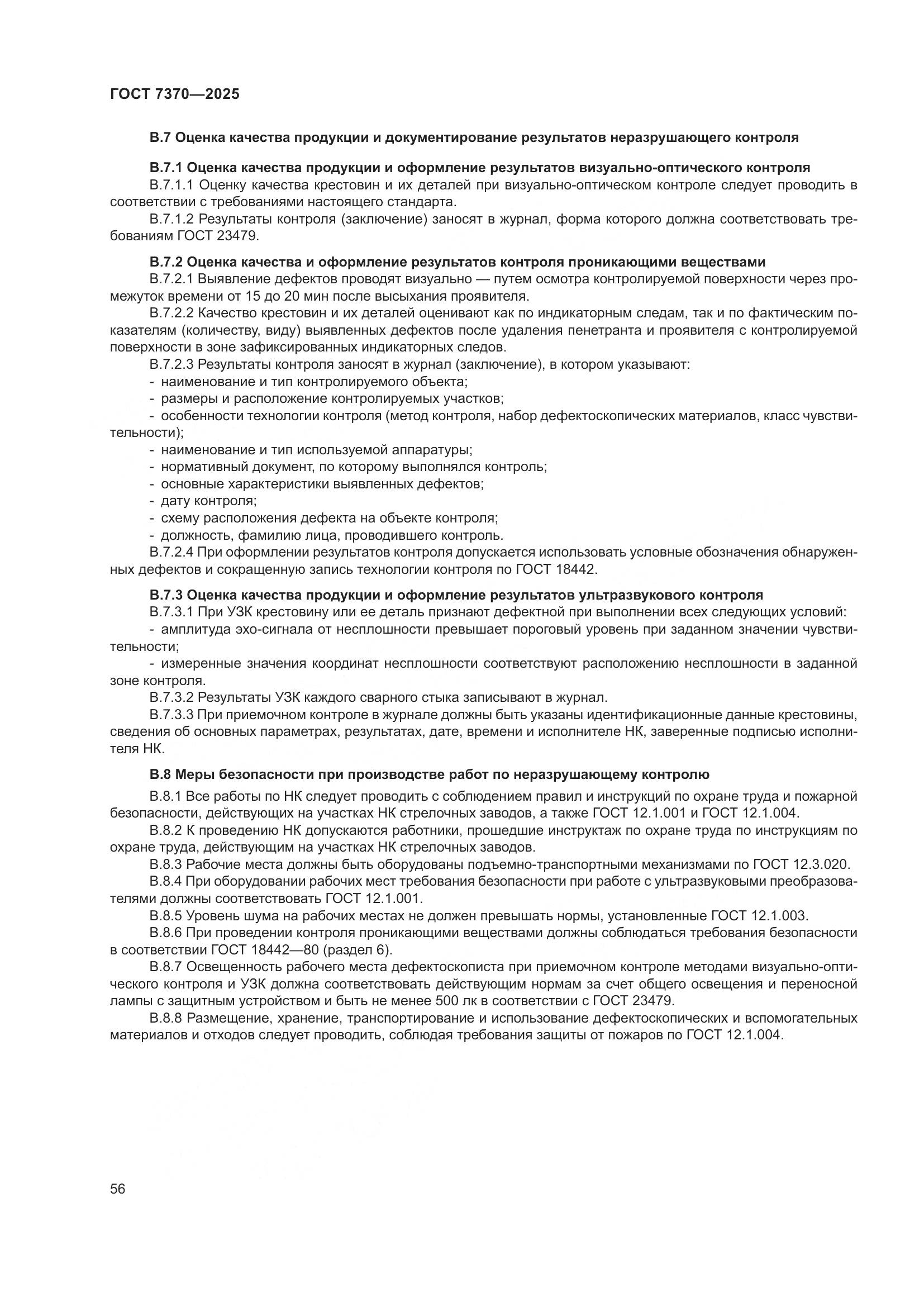 ГОСТ 7370-2025, страница 60