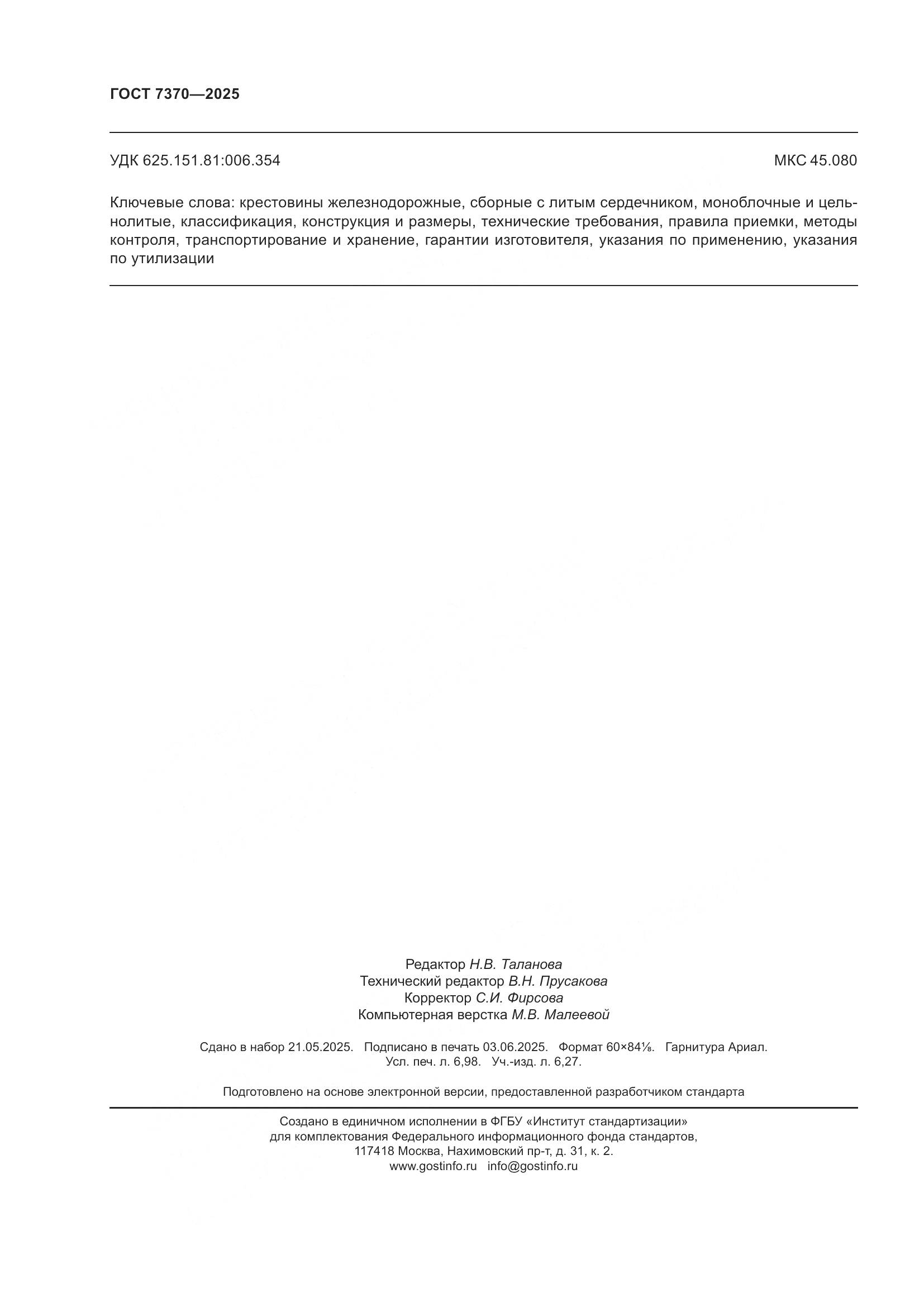 ГОСТ 7370-2025, страница 62